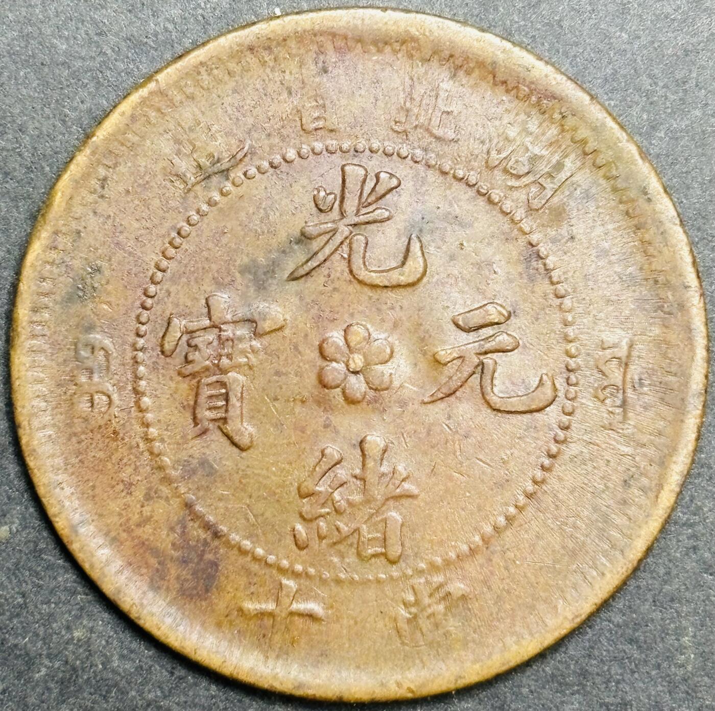文馨钱币收藏第180 场 传世美品光绪元宝当制钱十文龙湖北省造