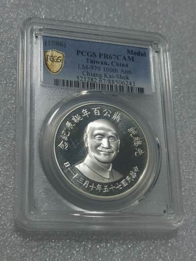 天下钱庄专场欢迎参拍 - PCGS  PR67蒋公诞辰百年纪念银章