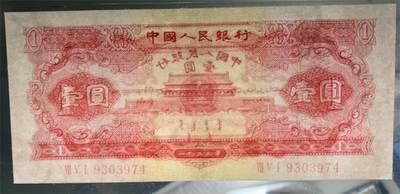 思温藏品团购专场（138） 0305①√-二版币·红一元· GCGA35