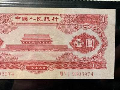 思温藏品团购专场（138） 0305①√-二版币·红一元· GCGA35