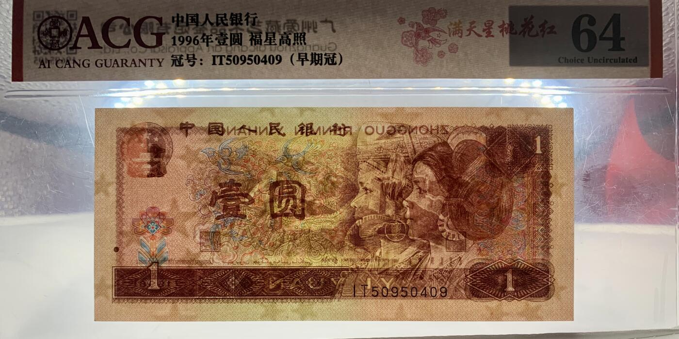 北极狼ACG-4专场 2020-四版币·福星高照·满天星桃花红·错版漏印·ACG64