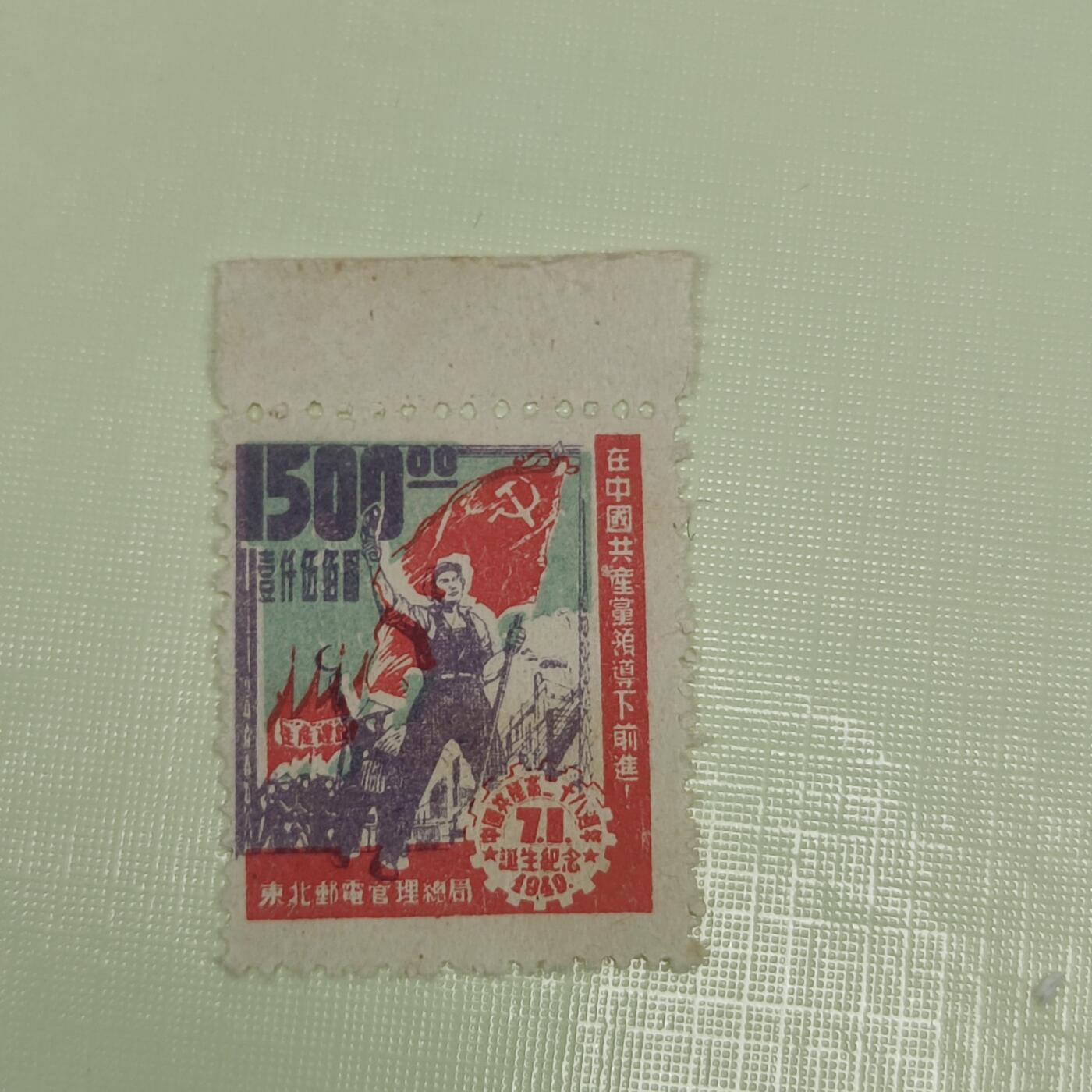PCAI钱币4-45邮票小专场 解放区 七一建党纪念邮票