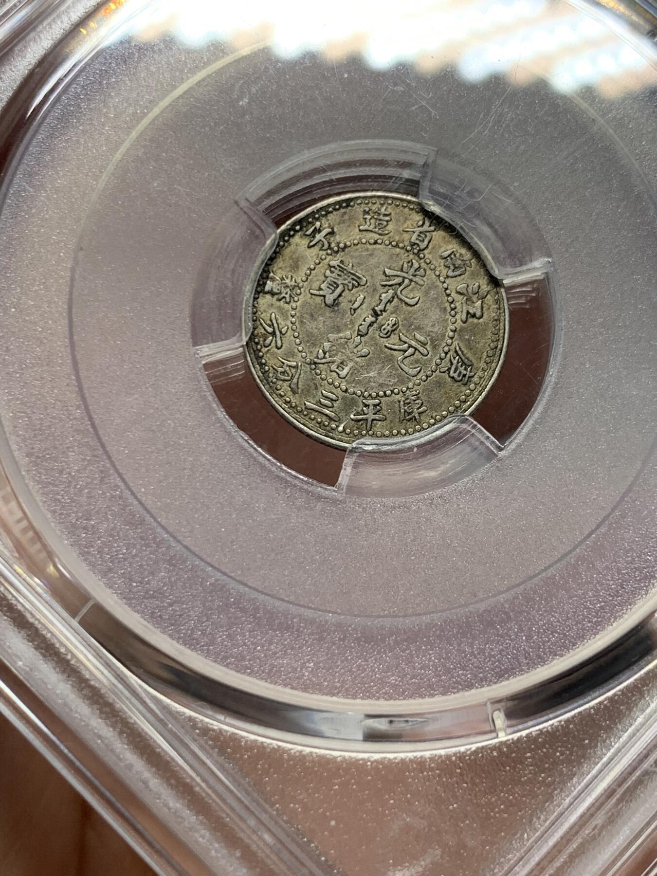 《竞宝斋》第325场 周日，周一，2场连拍 （全场包邮） PCGS XF40 江南庚子三分六厘龙毫银币，江南省银系列中的稀少小银，深沉包浆下仍有点点底光。包浆小币出分难得，英国回流。