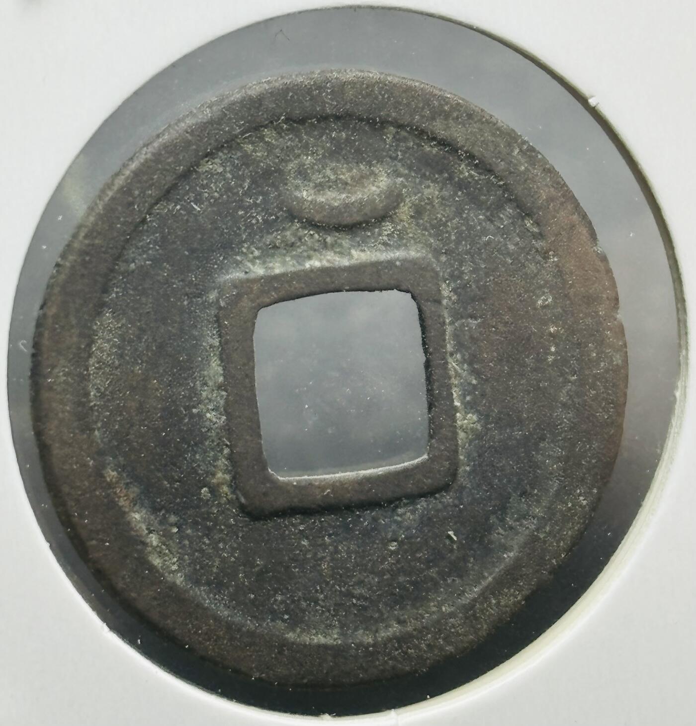 文馨钱币收藏第180 场 开元通宝，直径23.1×1.1 背上月