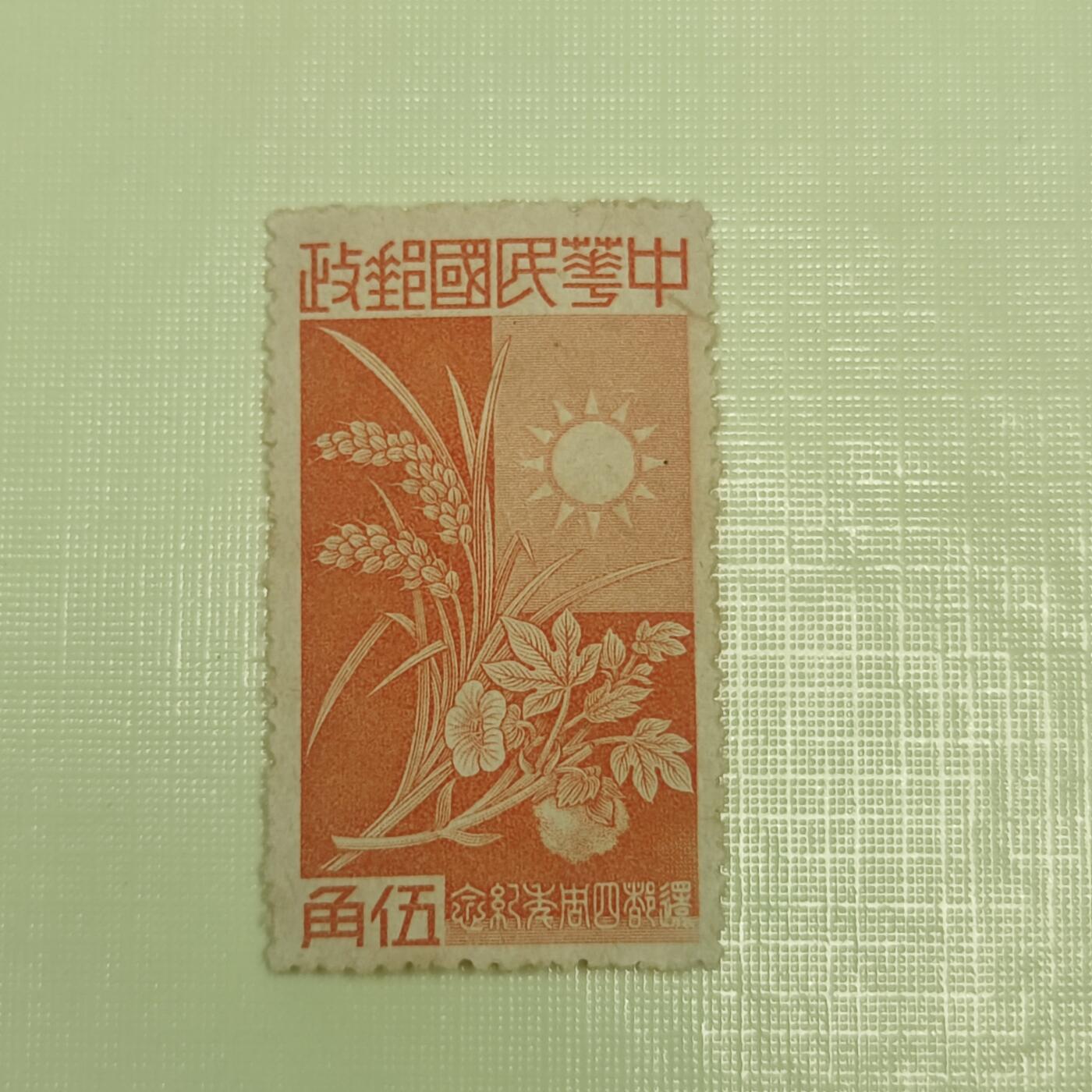 PCAI钱币4-45邮票小专场 还都纪念邮票