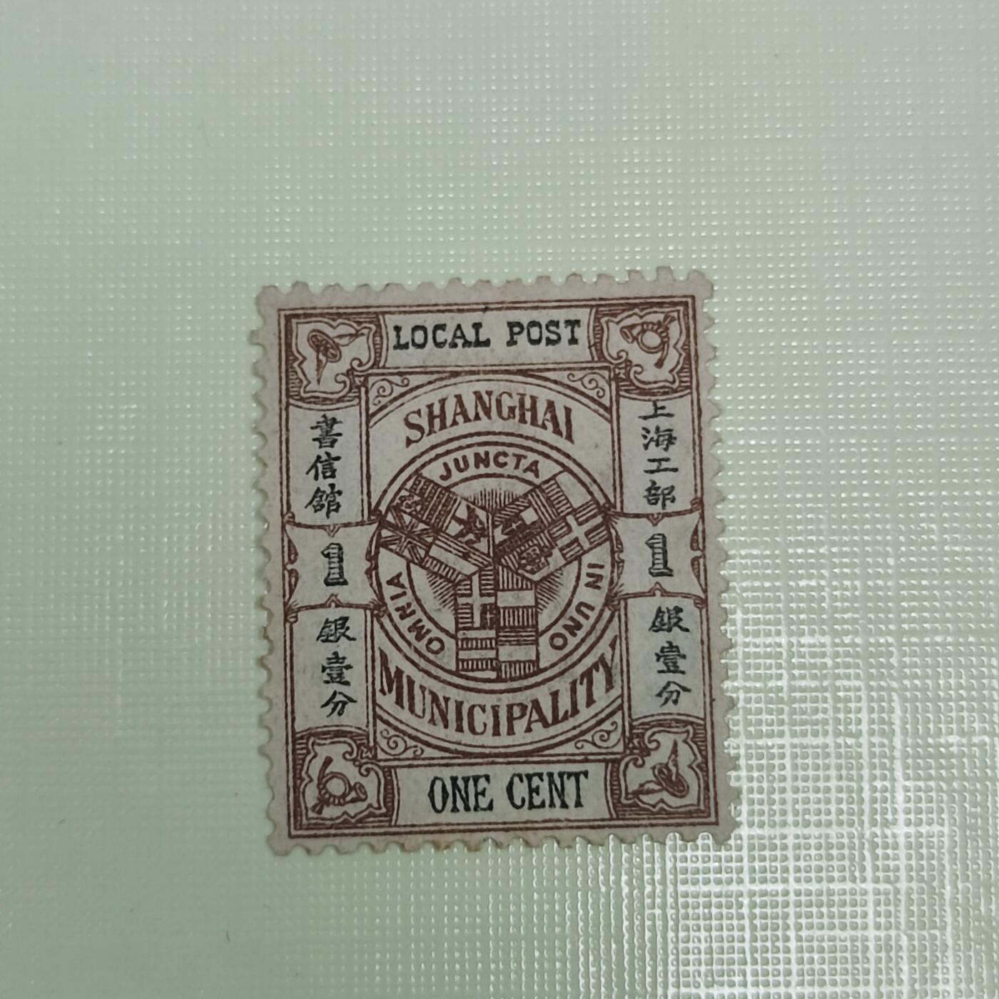 PCAI钱币4-45邮票小专场 清代 上海工部1分