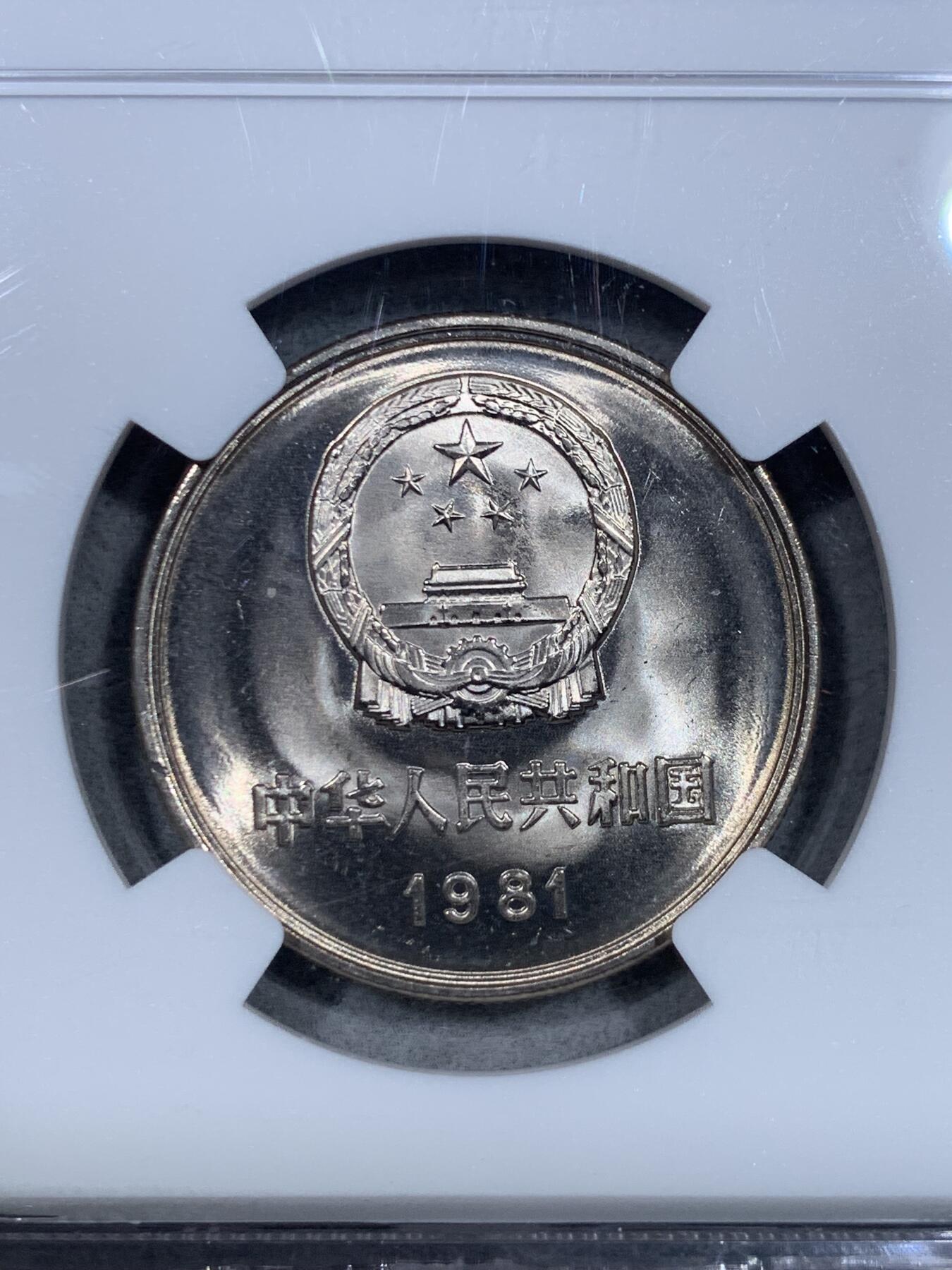 《竞宝斋》第325场 周日，周一，2场连拍 （全场包邮） NGC 9.7分 1981年长城币一元，10分制新盒，相当于ms67