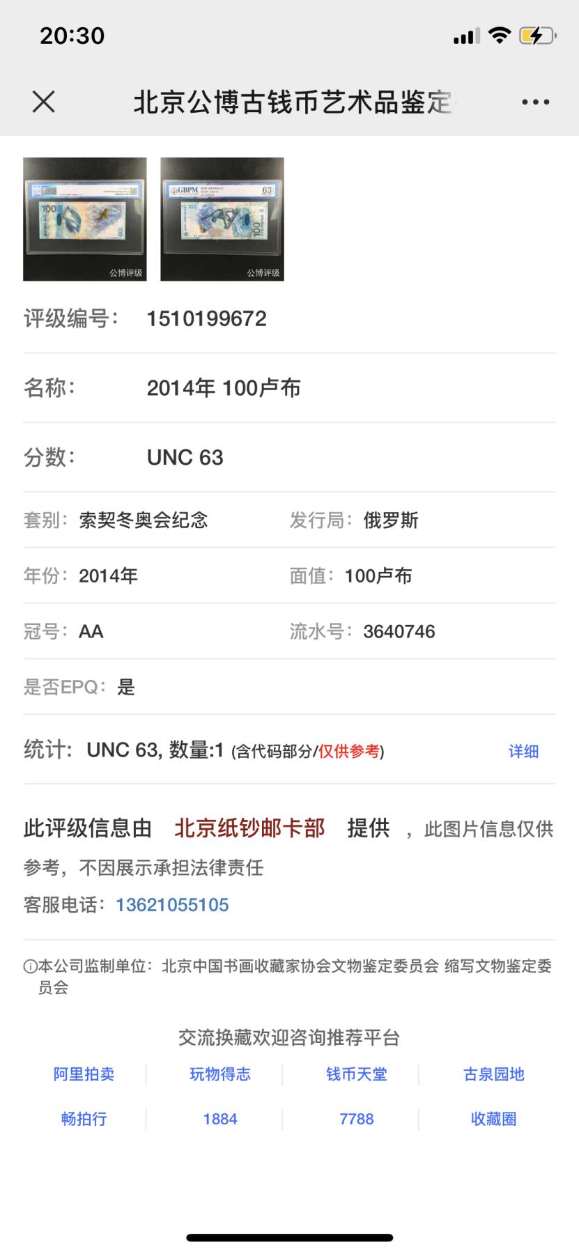 0231①√-俄罗斯币·AA3640746·索契冬奥会纪念钞·公博评级63EPQ