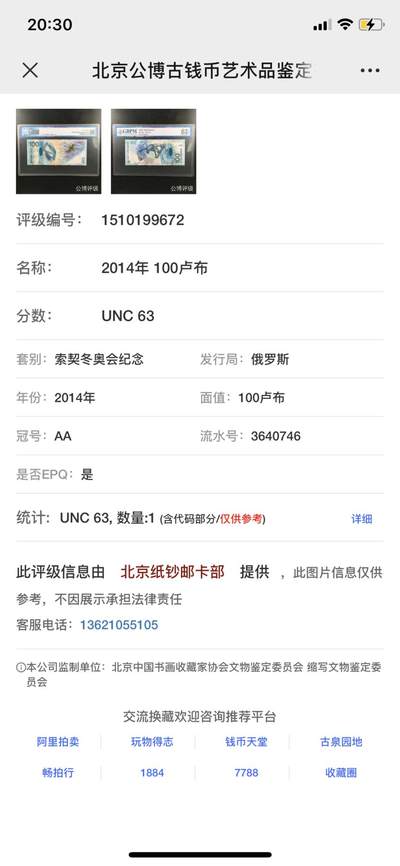思温藏品团购专场（138） 0231①√-俄罗斯币·AA3640746·索契冬奥会纪念钞·公博评级63EPQ