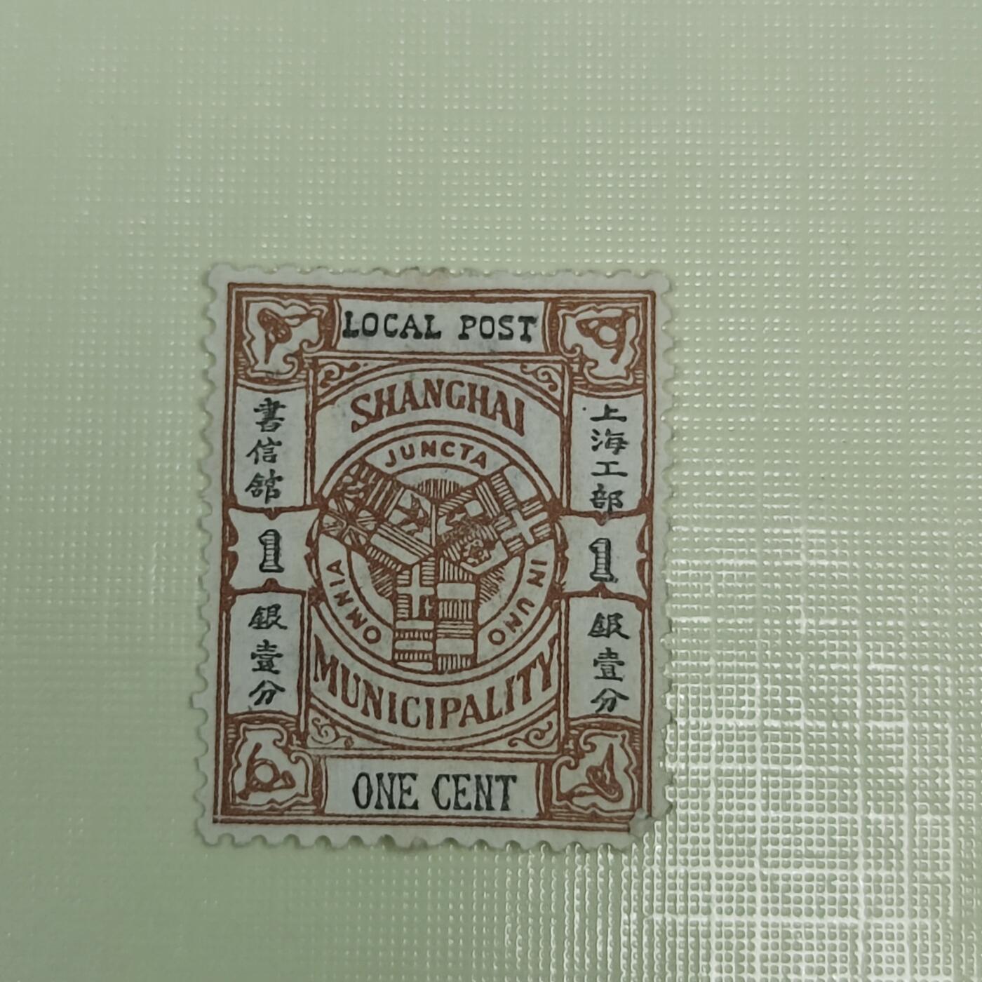 PCAI钱币4-45邮票小专场 清代 上海工部1分