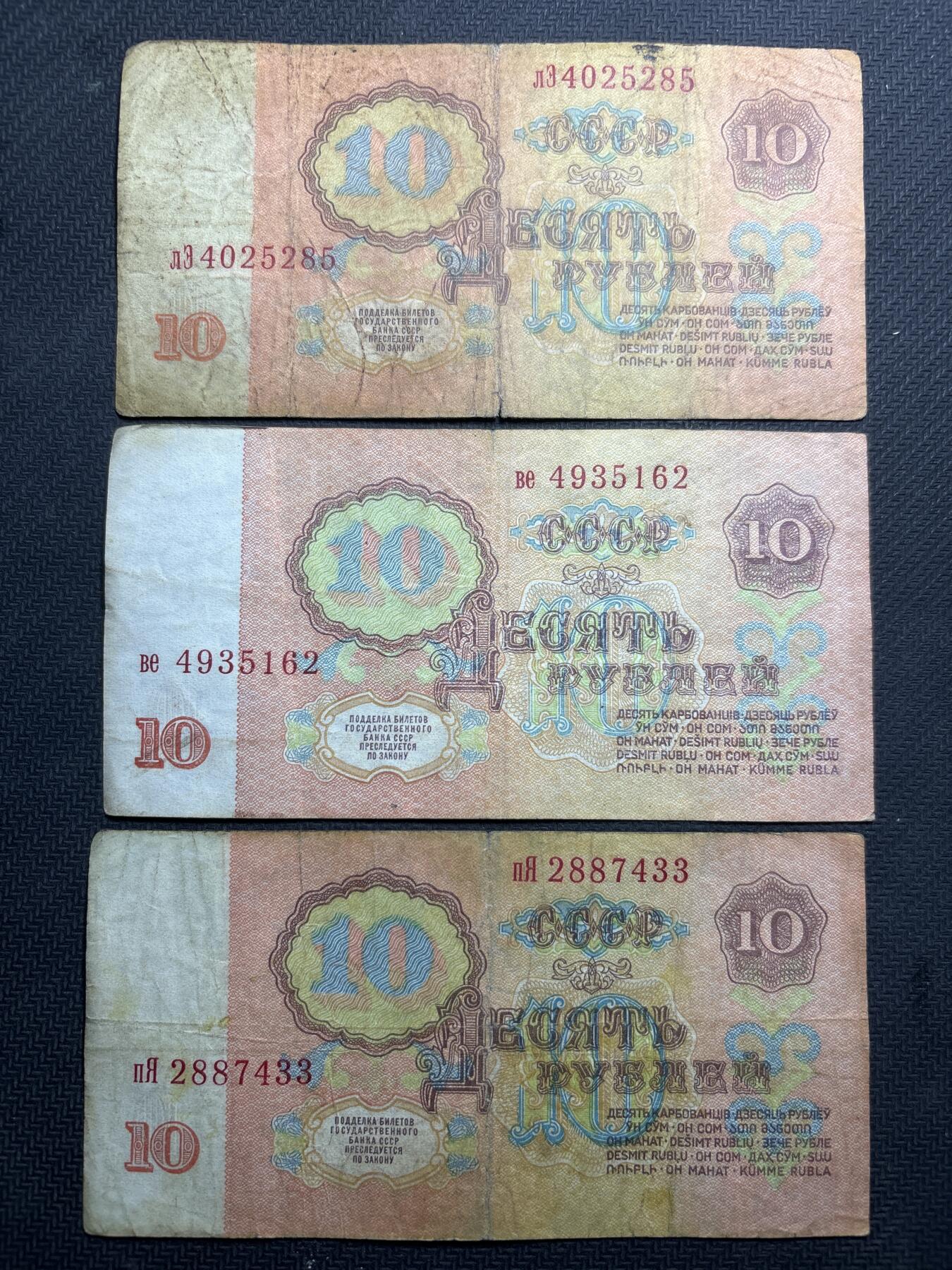 文馨钱币收藏第180 场 前苏联 1961 年版 10 卢布 3 张