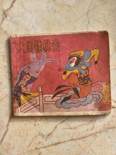 十七期拍卖 - 小人书