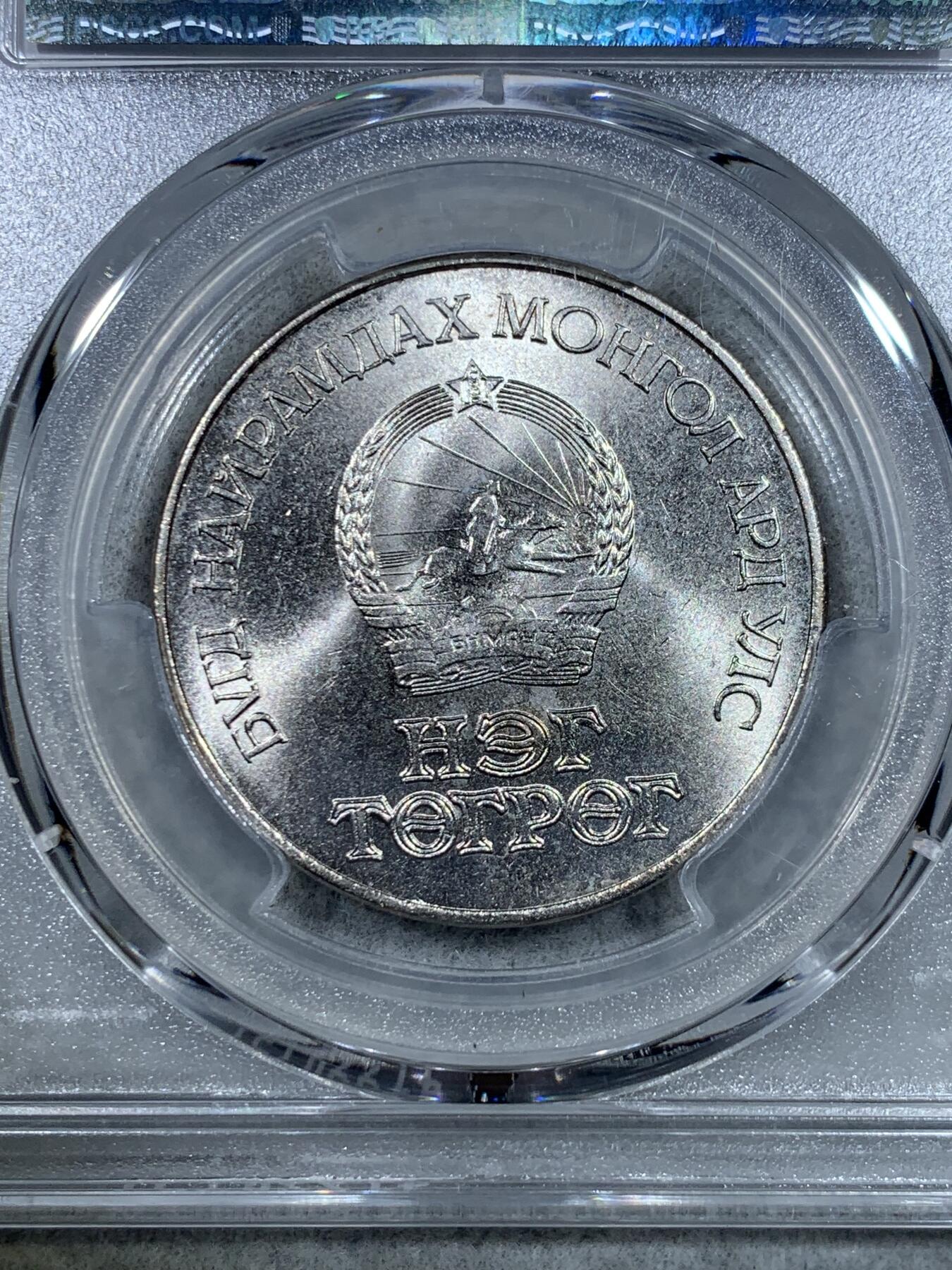 《竞宝斋》第325场 周日，周一，2场连拍 （全场包邮） PCGS MS64 蒙古1971年1T 镍版