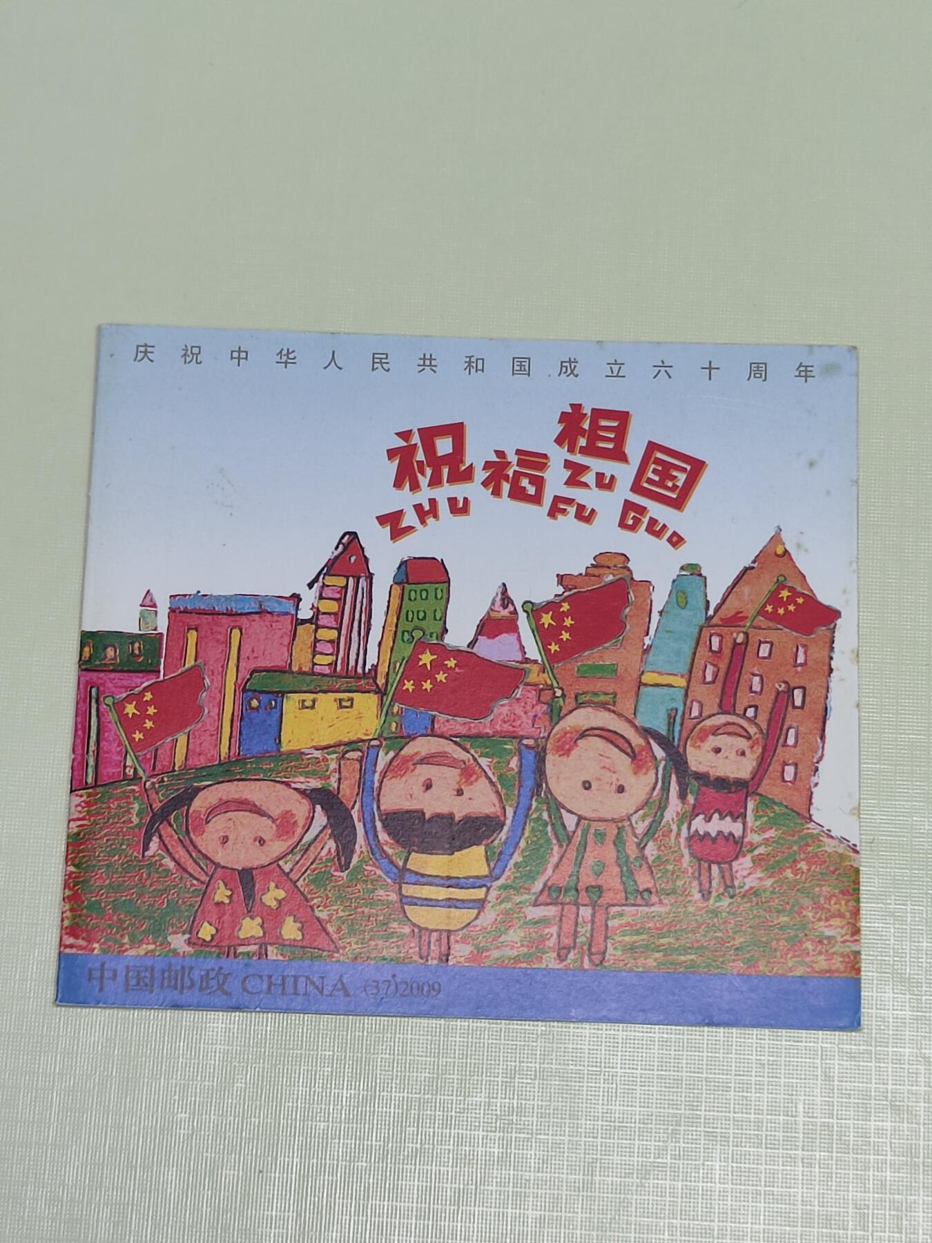 PCAI钱币4-45邮票小专场 祝福祖国 小本票