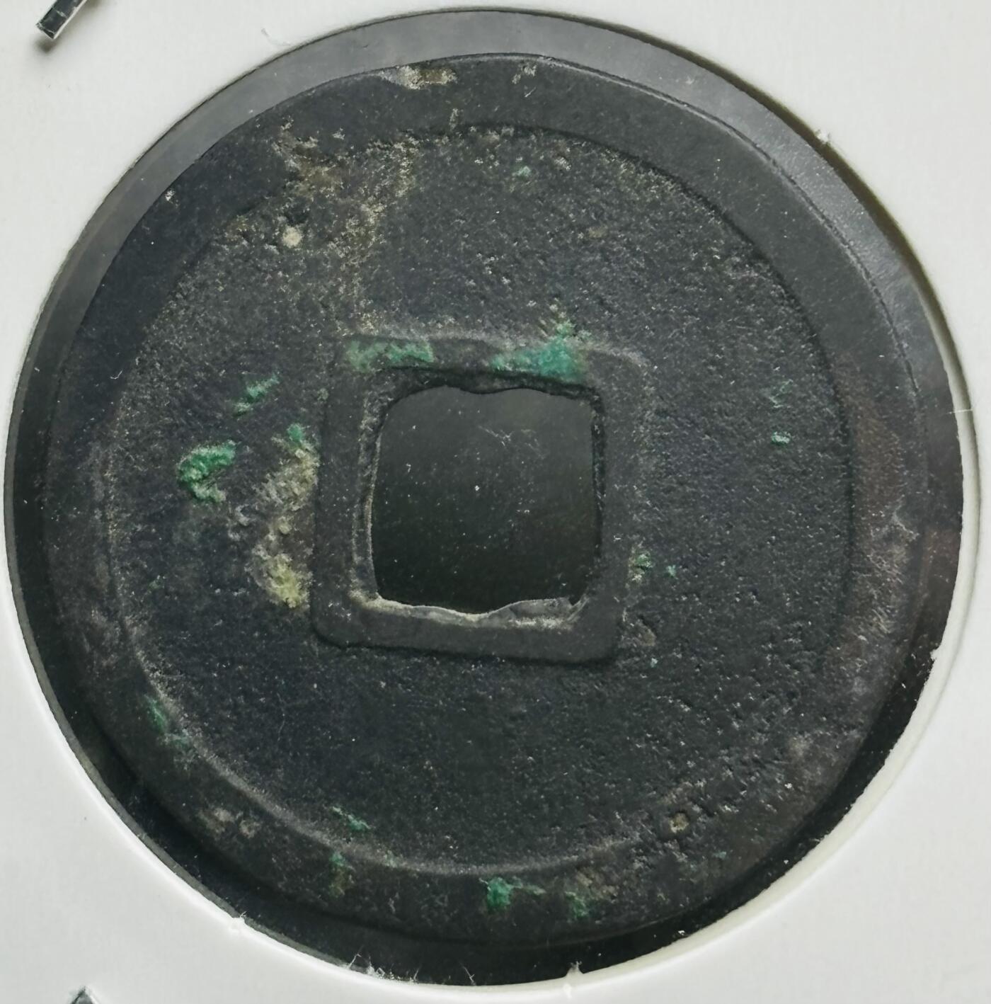 文馨钱币收藏第180 场 开元通宝，直径24.1×1.1