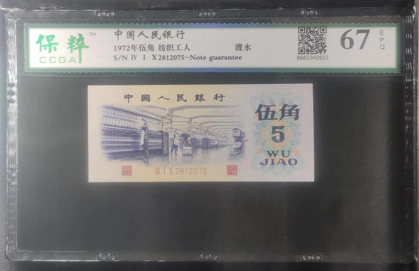 北极狼藏苑社（27）精品专场 7111407-三版币·纺织过渡水印·保粹评级67EPQ