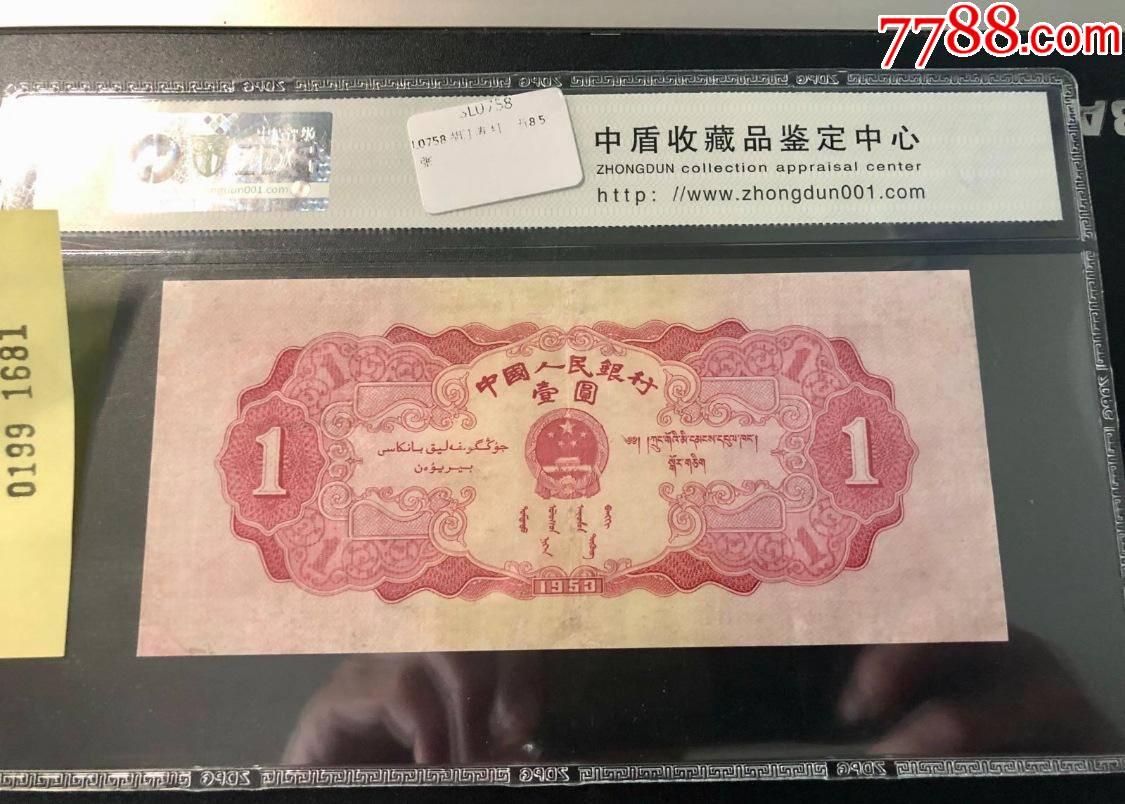 北极狼藏苑社（28）精品专场 0199-二版币·红一元·中盾63EPQ
