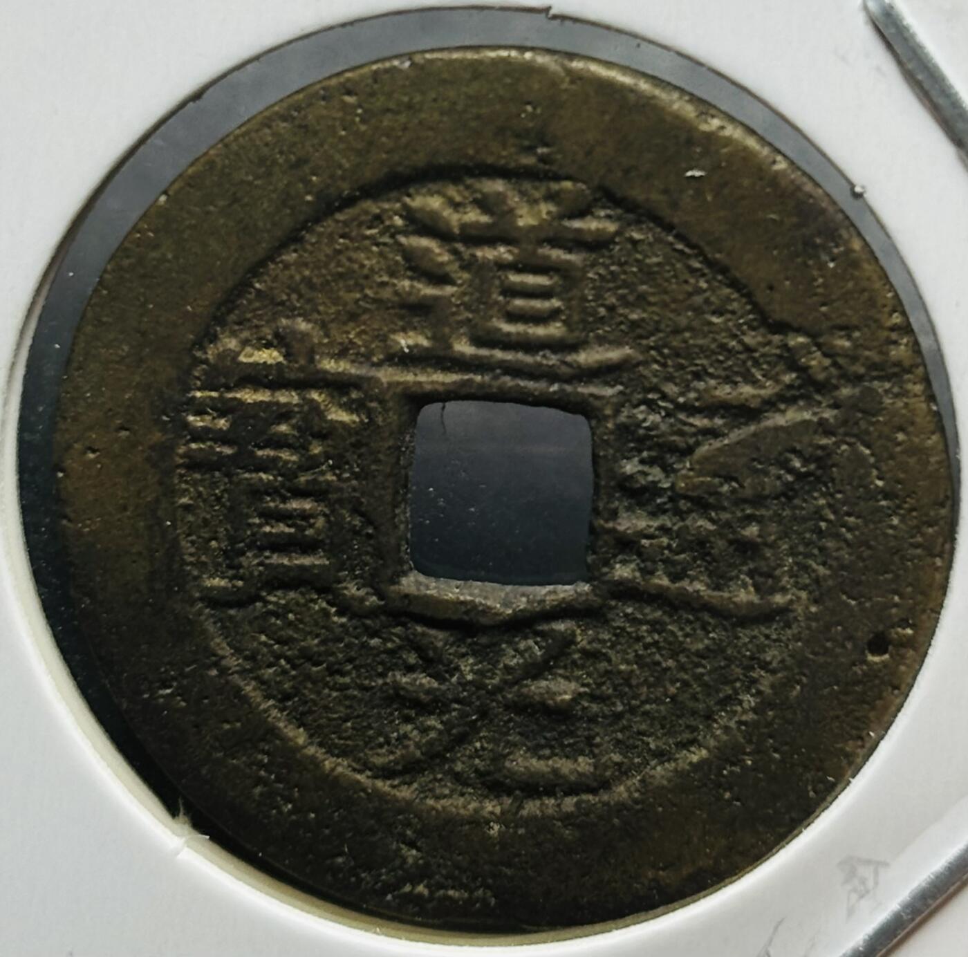文馨钱币收藏第180 场 道光通宝宝东局，直径 24.6×1.2