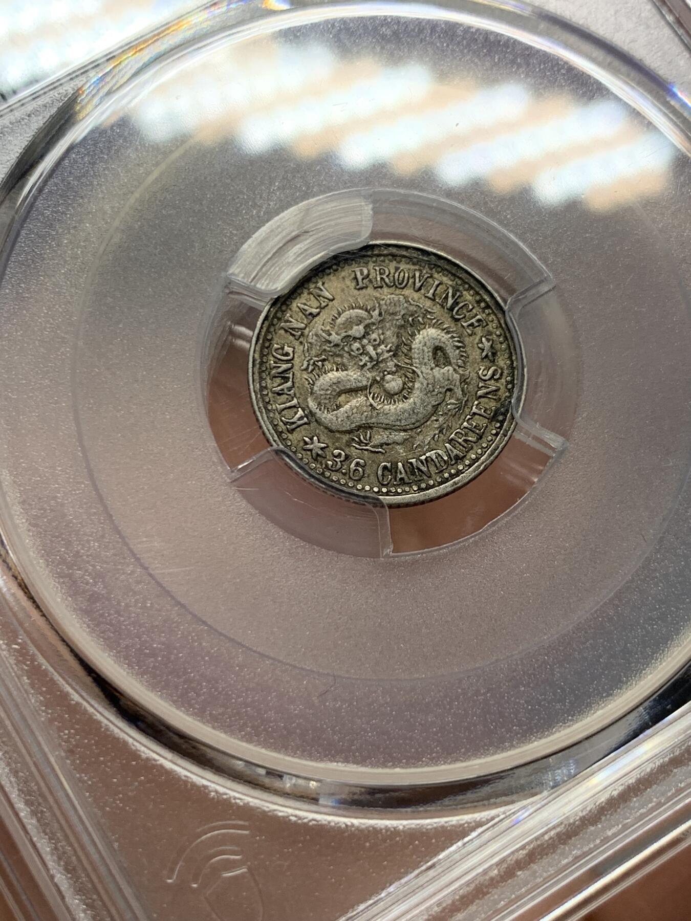 《竞宝斋》第325场 周日，周一，2场连拍 （全场包邮） PCGS XF40 江南庚子三分六厘龙毫银币，江南省银系列中的稀少小银，深沉包浆下仍有点点底光。包浆小币出分难得，英国回流。