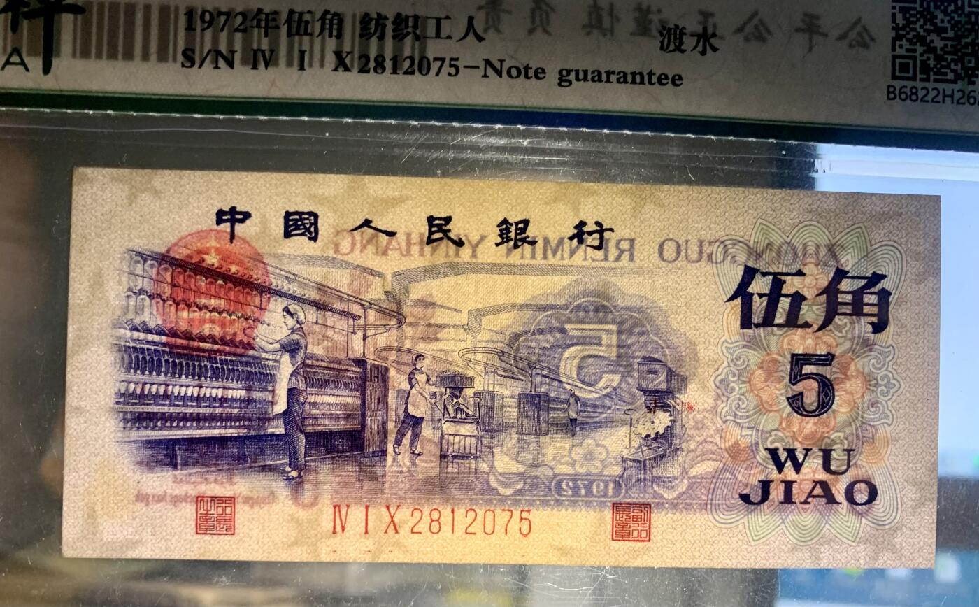 北极狼藏苑社（27）精品专场 7111407-三版币·纺织过渡水印·保粹评级67EPQ