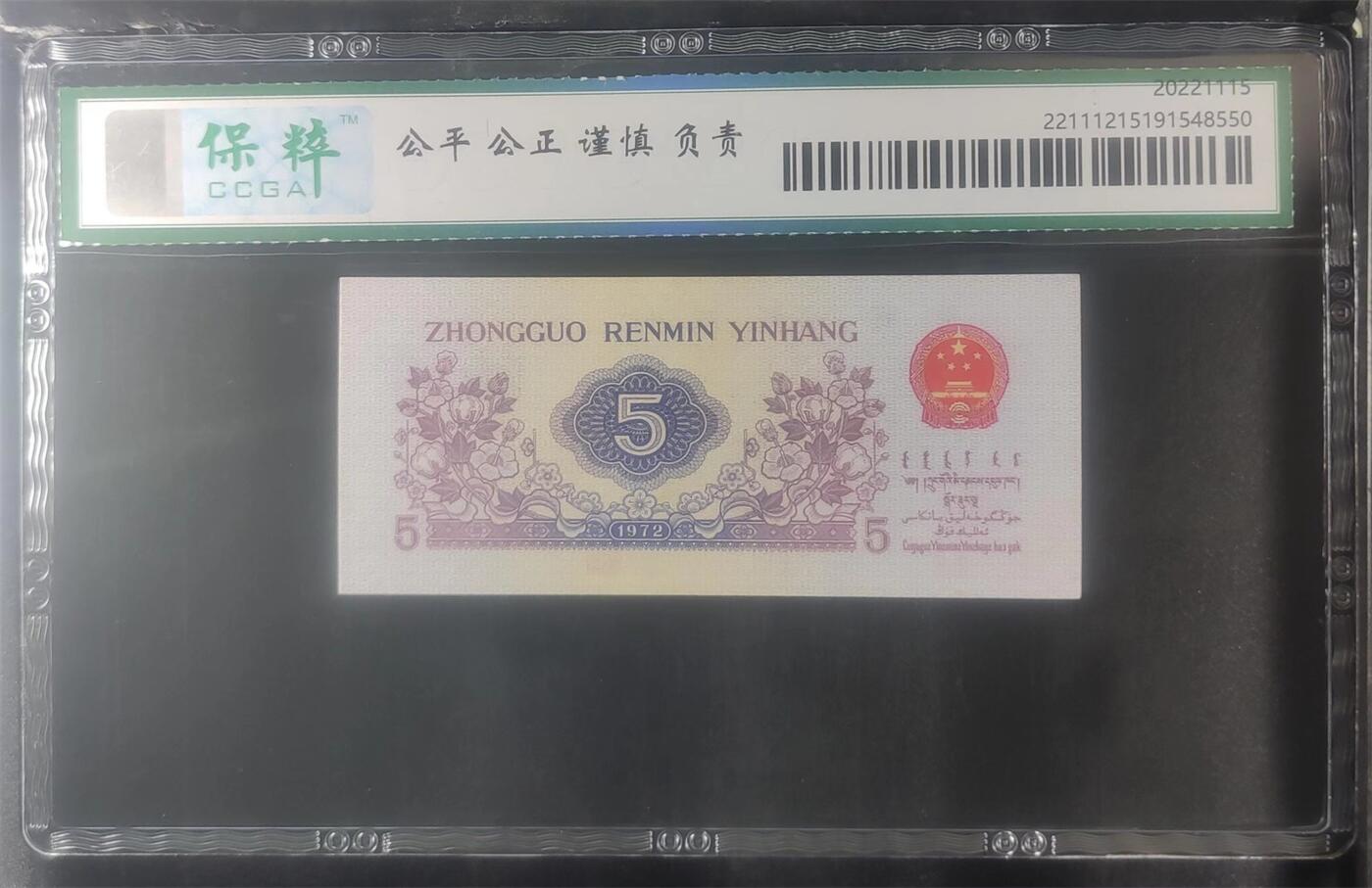 北极狼藏苑社（27）精品专场 7111407-三版币·纺织过渡水印·保粹评级67EPQ
