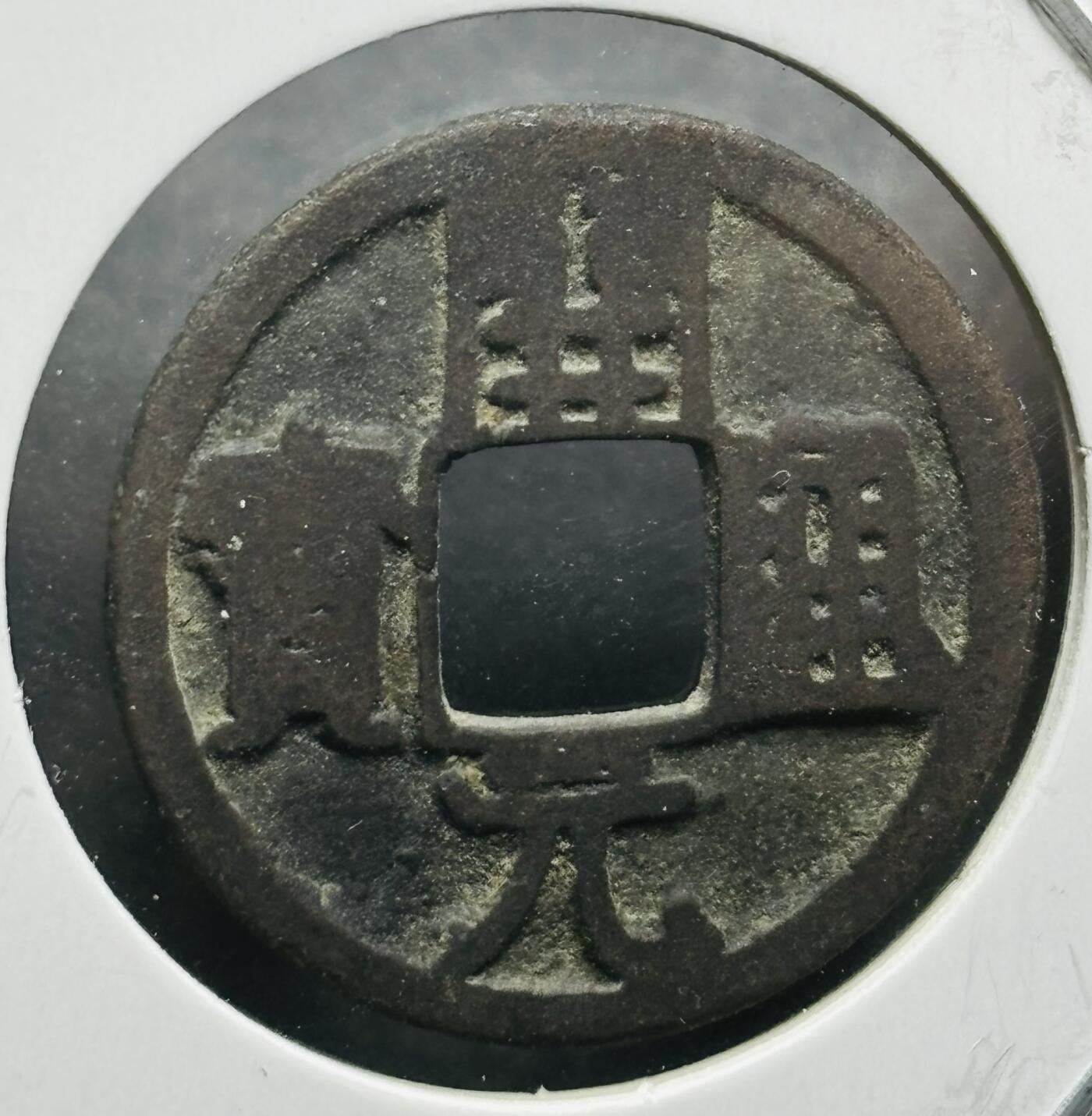 文馨钱币收藏第180 场 开元通宝，直径23.1×1.1 背上月