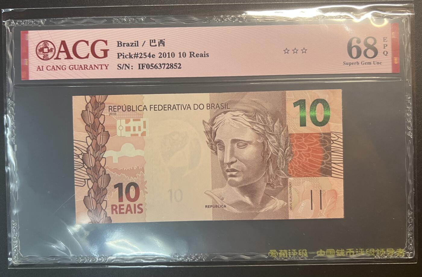 珑诚汇·乐淘淘 世界纸币拍卖 第32期 低佣场 『IF056372852』巴西2010年纸币 10雷亚尔 ACG68EPQ
