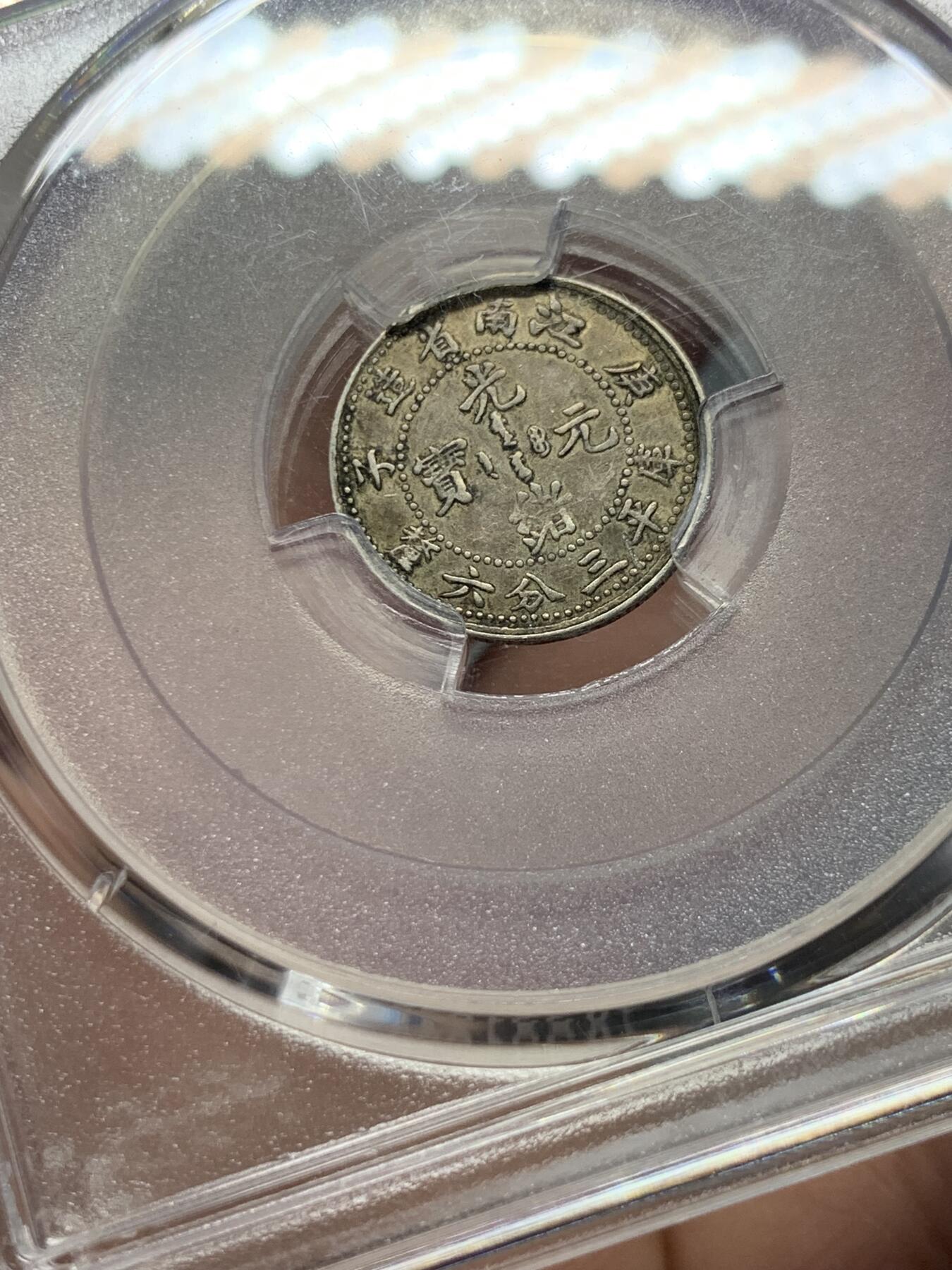《竞宝斋》第325场 周日，周一，2场连拍 （全场包邮） PCGS XF40 江南庚子三分六厘龙毫银币，江南省银系列中的稀少小银，深沉包浆下仍有点点底光。包浆小币出分难得，英国回流。