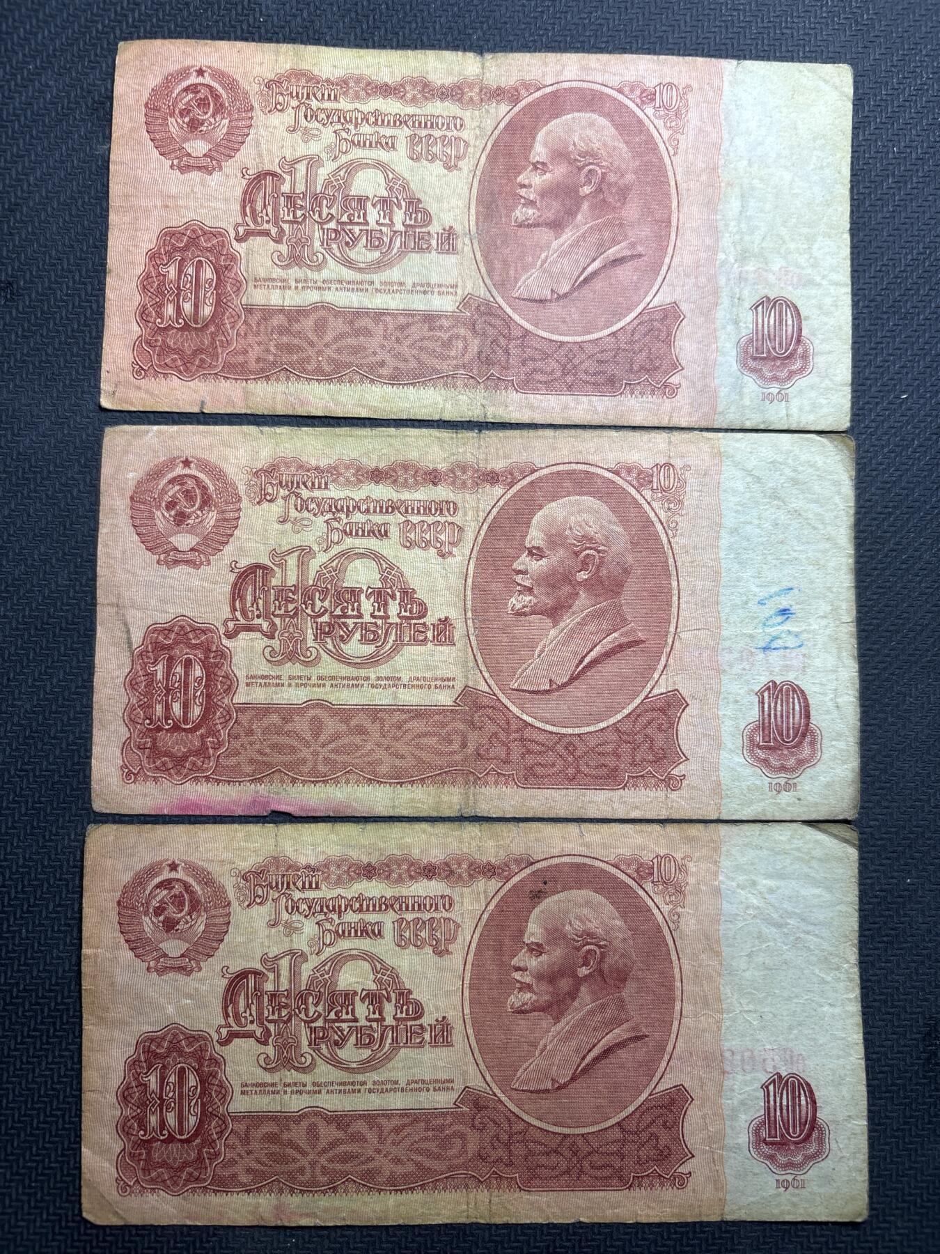 文馨钱币收藏第180 场 前苏联 1961 年版 10 卢布 3 张