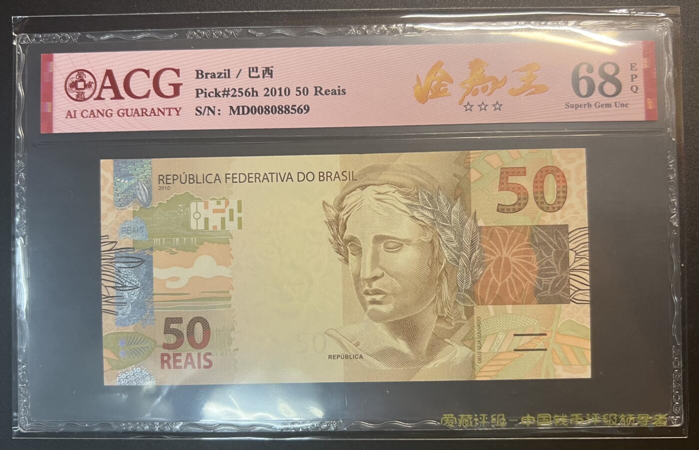 珑诚汇·乐淘淘 世界纸币拍卖 第32期 低佣场 『MD008088569』巴西2010年纸币 50雷亚尔 无四七 ACG68EPQ