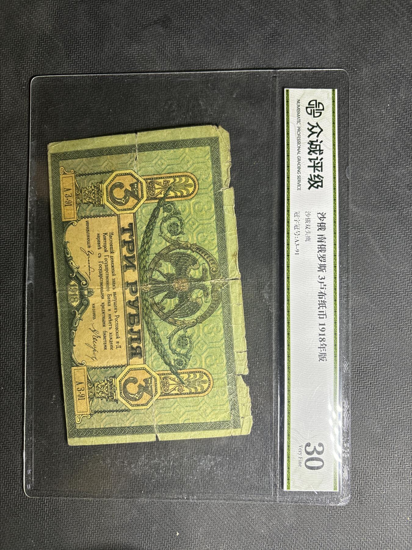 文馨钱币收藏第180 场 沙俄南俄罗斯 3 卢布纸币 1918 年版（上次中拍未付款）