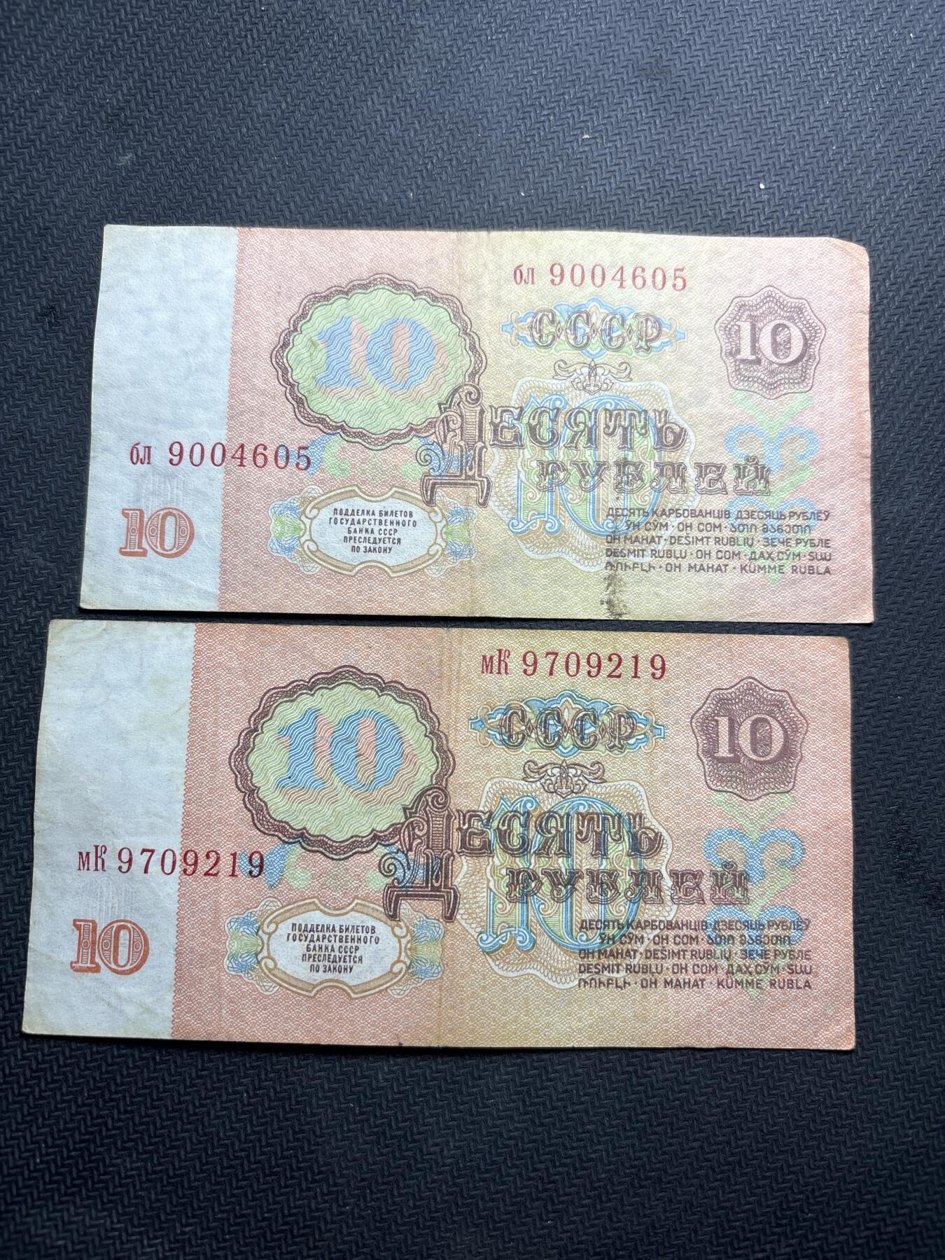 文馨钱币收藏第180 场 前苏联 1961 年版 10 卢布 2 张 9 品