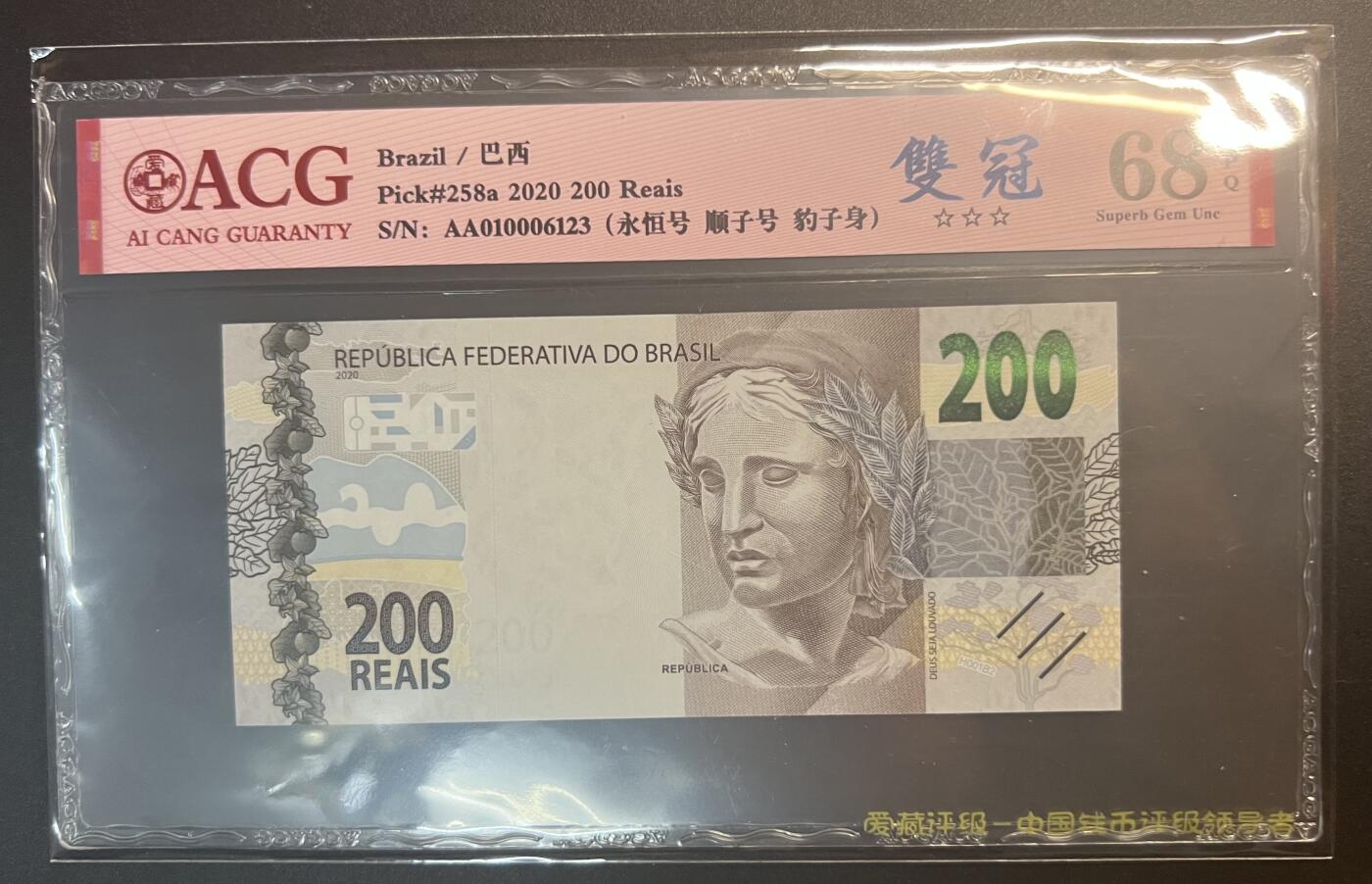 珑诚汇·乐淘淘 世界纸币拍卖 第32期 低佣场 『AA010006123』巴西2020年纸币 200雷亚尔 AA首发冠 无四七 ACG68EPQ