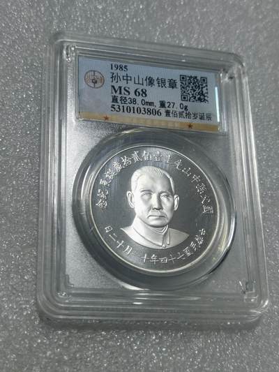 天下钱庄专场欢迎参拍 - 公博评级MS68孙中山诞辰120周年纪念银章