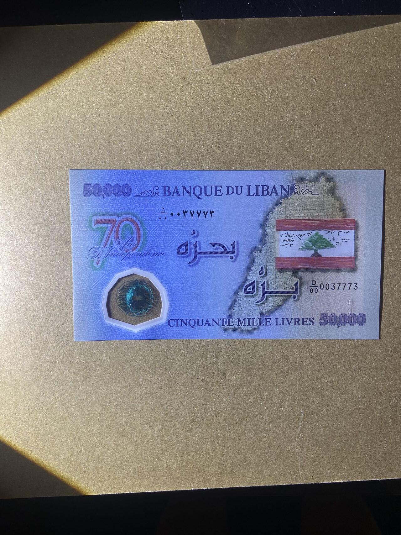【炜奕收藏】，第十八期 黎巴嫩纪念钞，UNC品相，数三豹子身