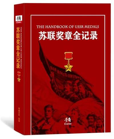 盛世勋华——号角文化勋章邮票专场拍卖第252期 - 号角荣誉出品 苏联奖章全记录 1本 备受关注 （独家授权 中文圈最专业ʅ（´◔౪◔）ʃ ）