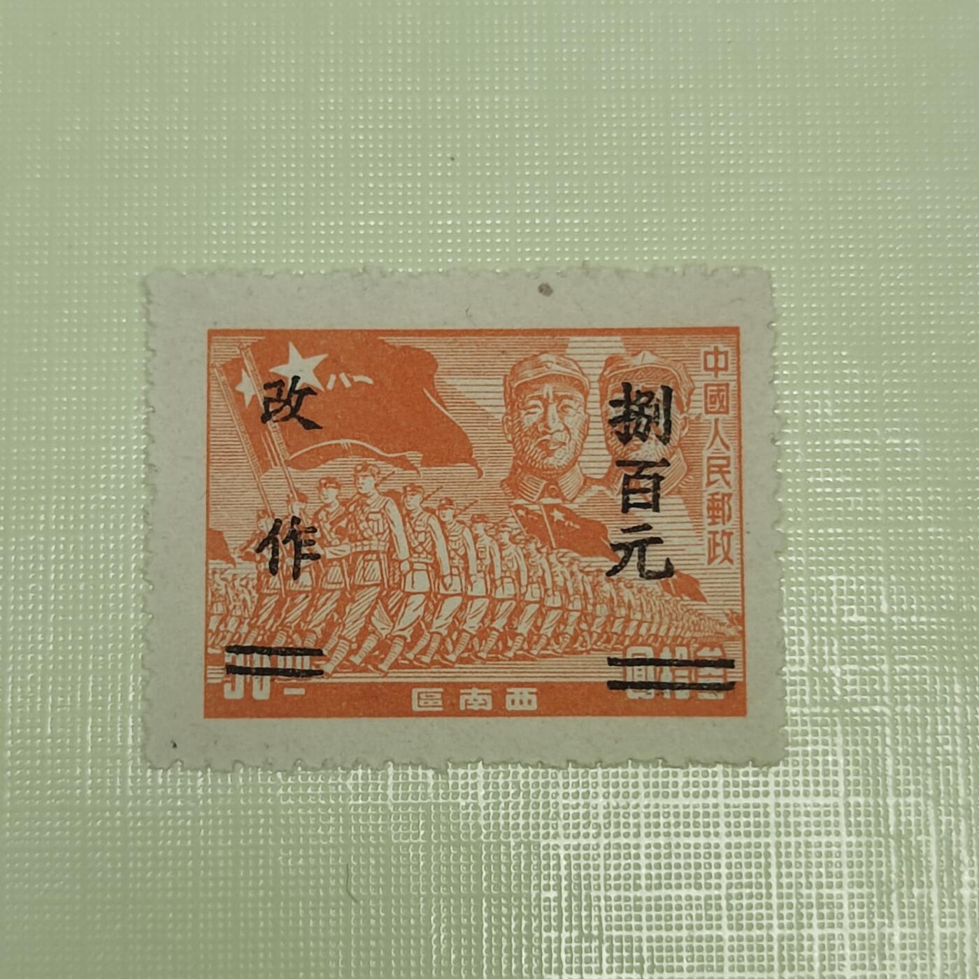 PCAI钱币4-45邮票小专场 西南区邮票改值票