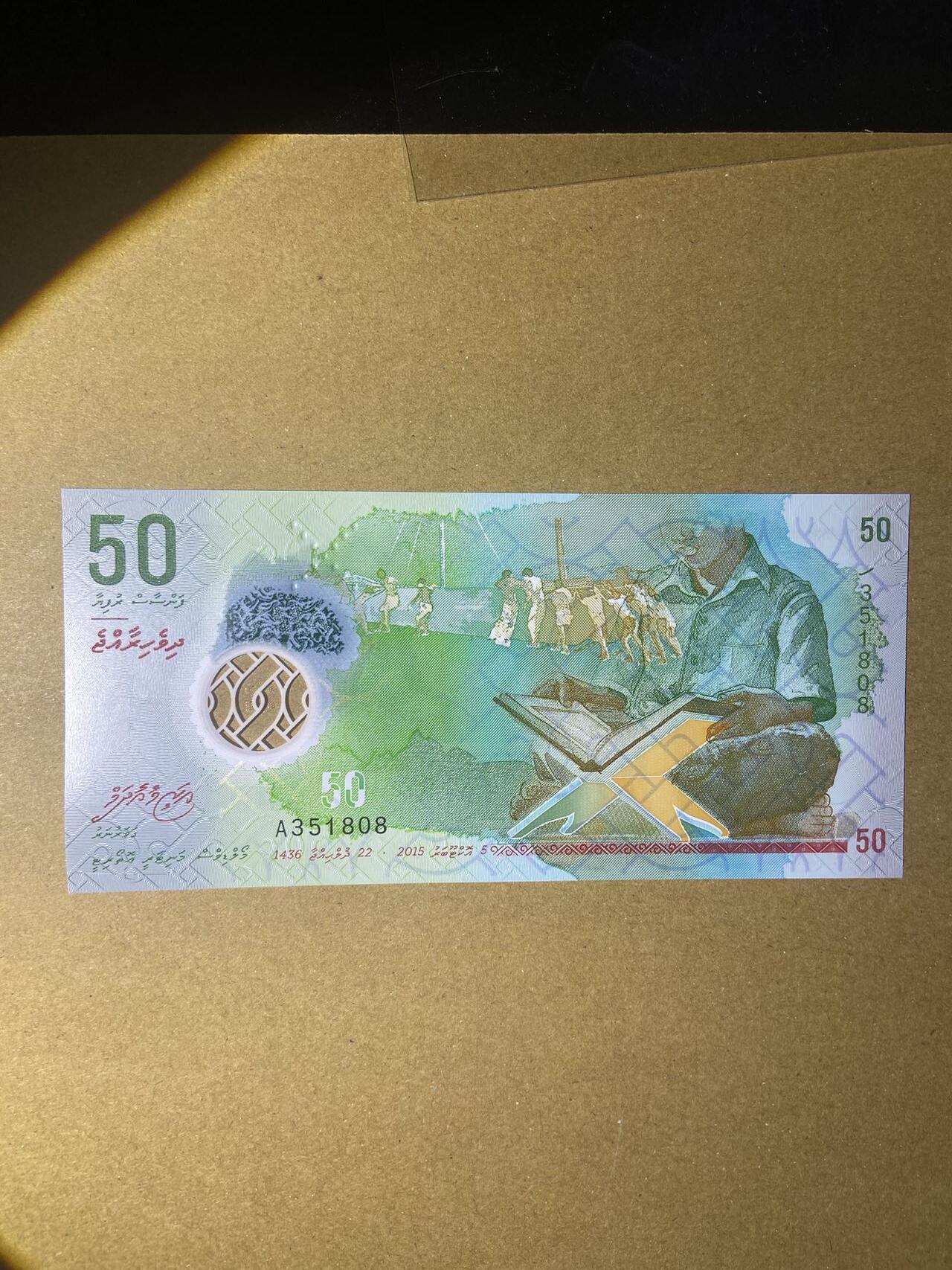 【炜奕收藏】，第十八期 马尔代夫50拉菲亚，UNC品相，A冠号码无47尾8