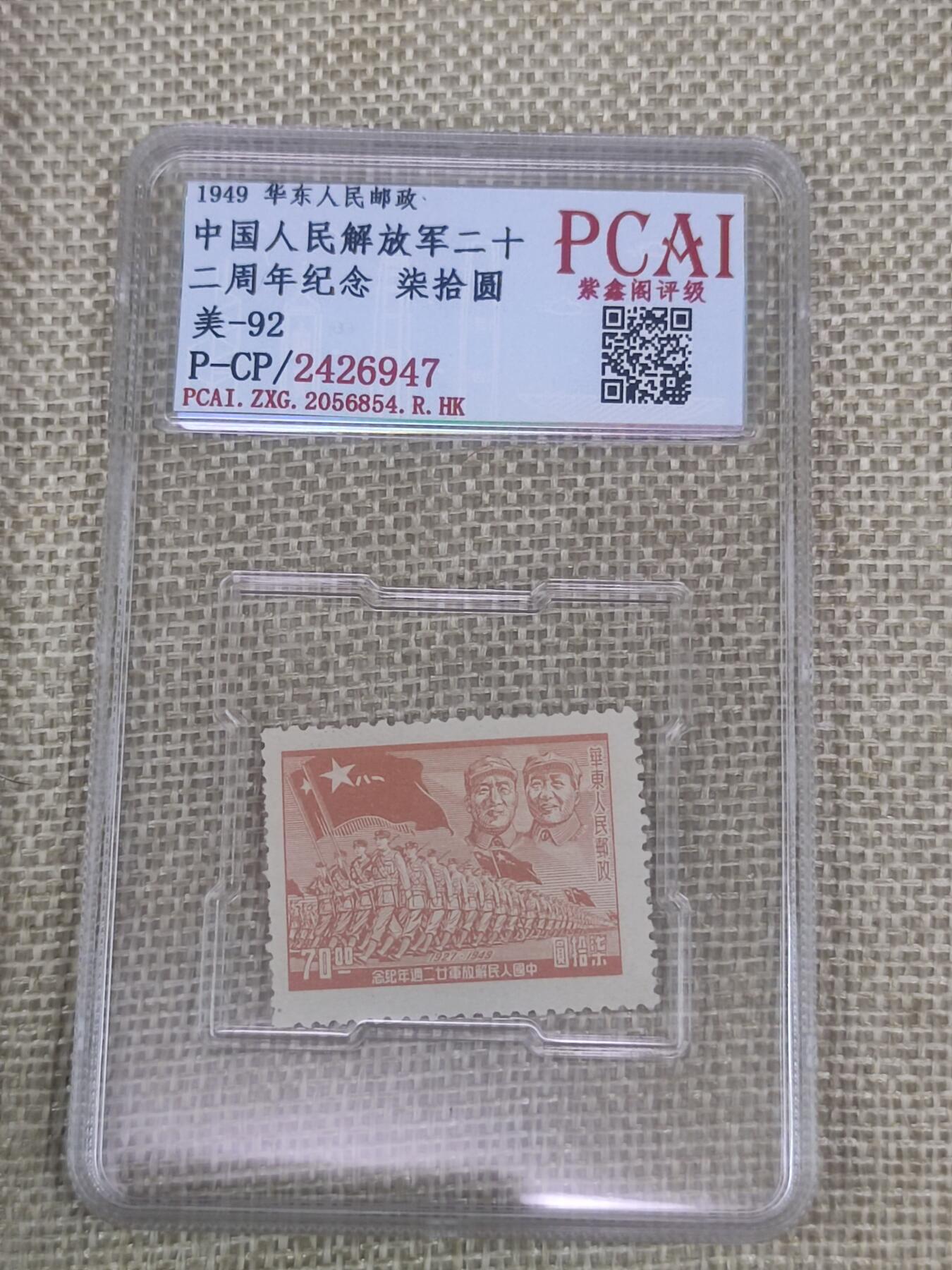 PCAI钱币4-45邮票小专场 解放军二十二周年纪念邮票