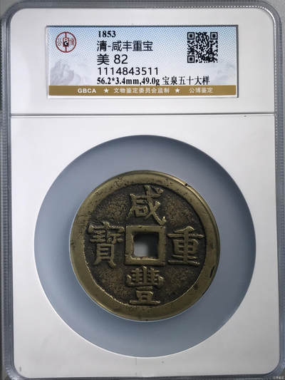 清-咸丰重宝 - 清-咸丰重宝