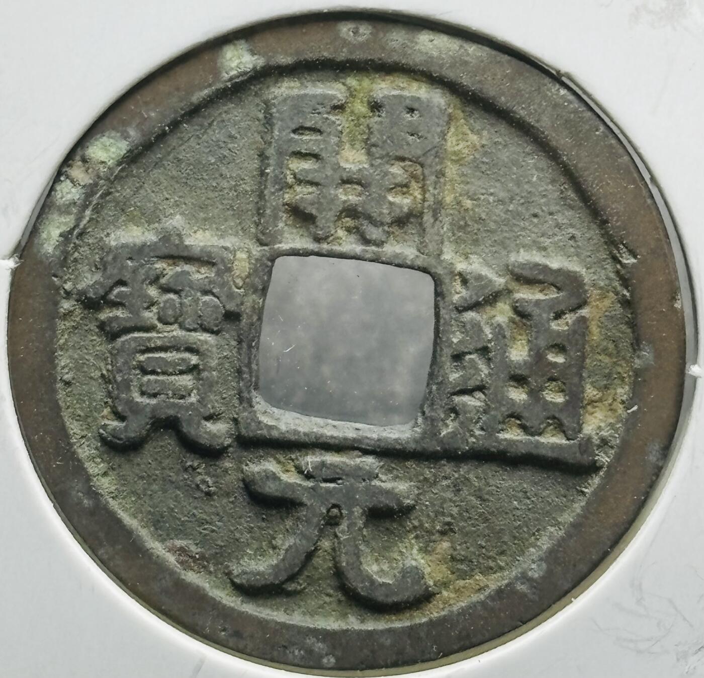 文馨钱币收藏第180 场 开元通宝，直径 24.7×1.3