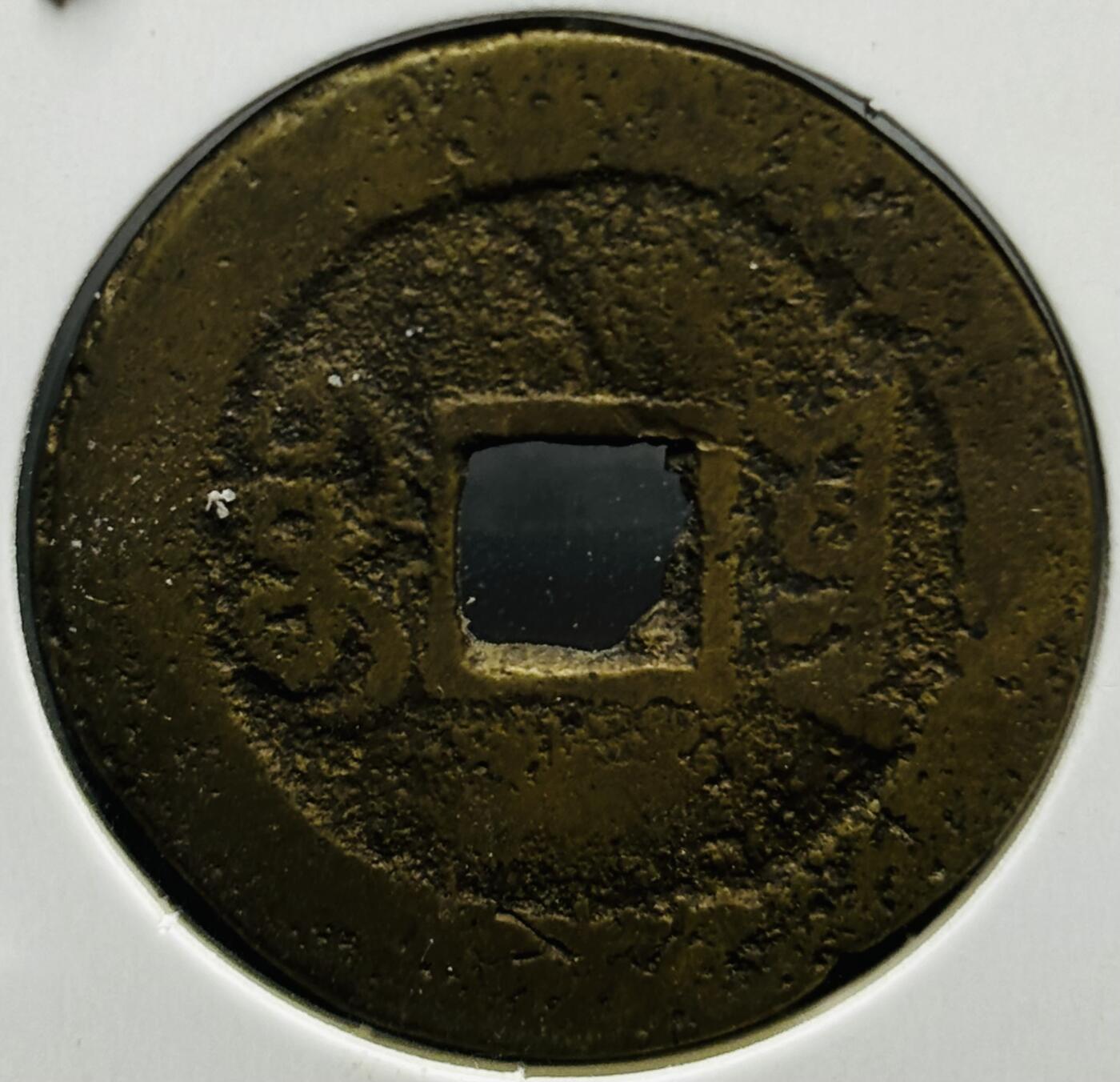 文馨钱币收藏第180 场 道光通宝宝云局，直径 25.8×1.3 小平大道光