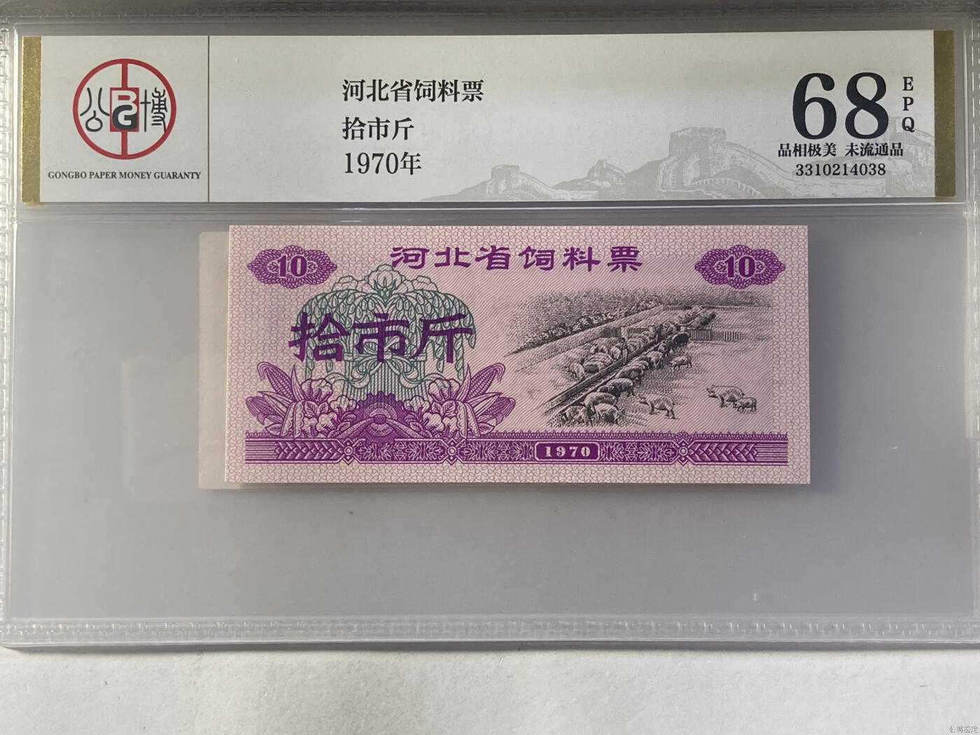 1970年 拾市斤