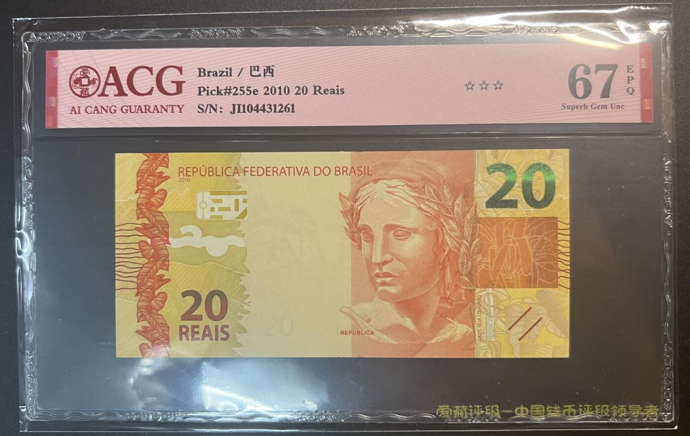 珑诚汇·乐淘淘 世界纸币拍卖 第32期 低佣场 『JI104431261』巴西2010年纸币 20雷亚尔 ACG67EPQ