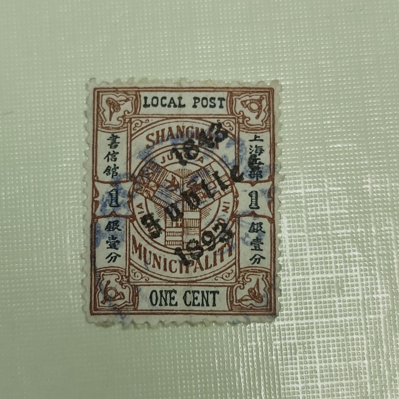 PCAI钱币4-45邮票小专场 清代 上海工部1分 工部纪念