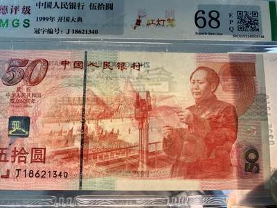 思温藏品团购专场（120） 0225①√-纪念钞·红灯笼建国钞·闻德评级68EPQ