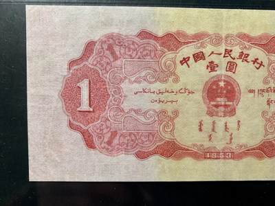 思温藏品团购专场（138） 0305①√-二版币·红一元· GCGA35