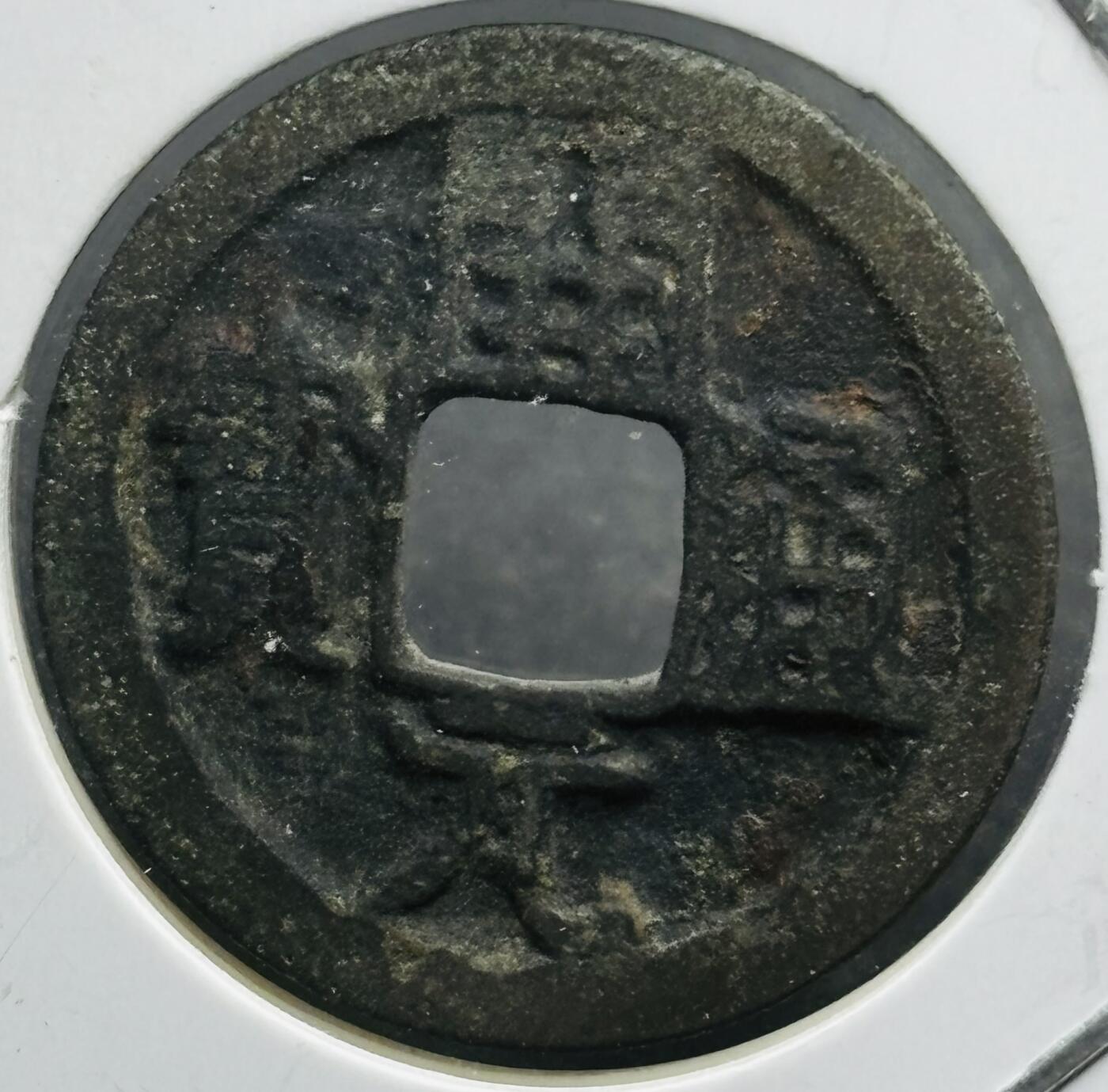 文馨钱币收藏第180 场 开元通宝，直径23.5×1.1 背上月