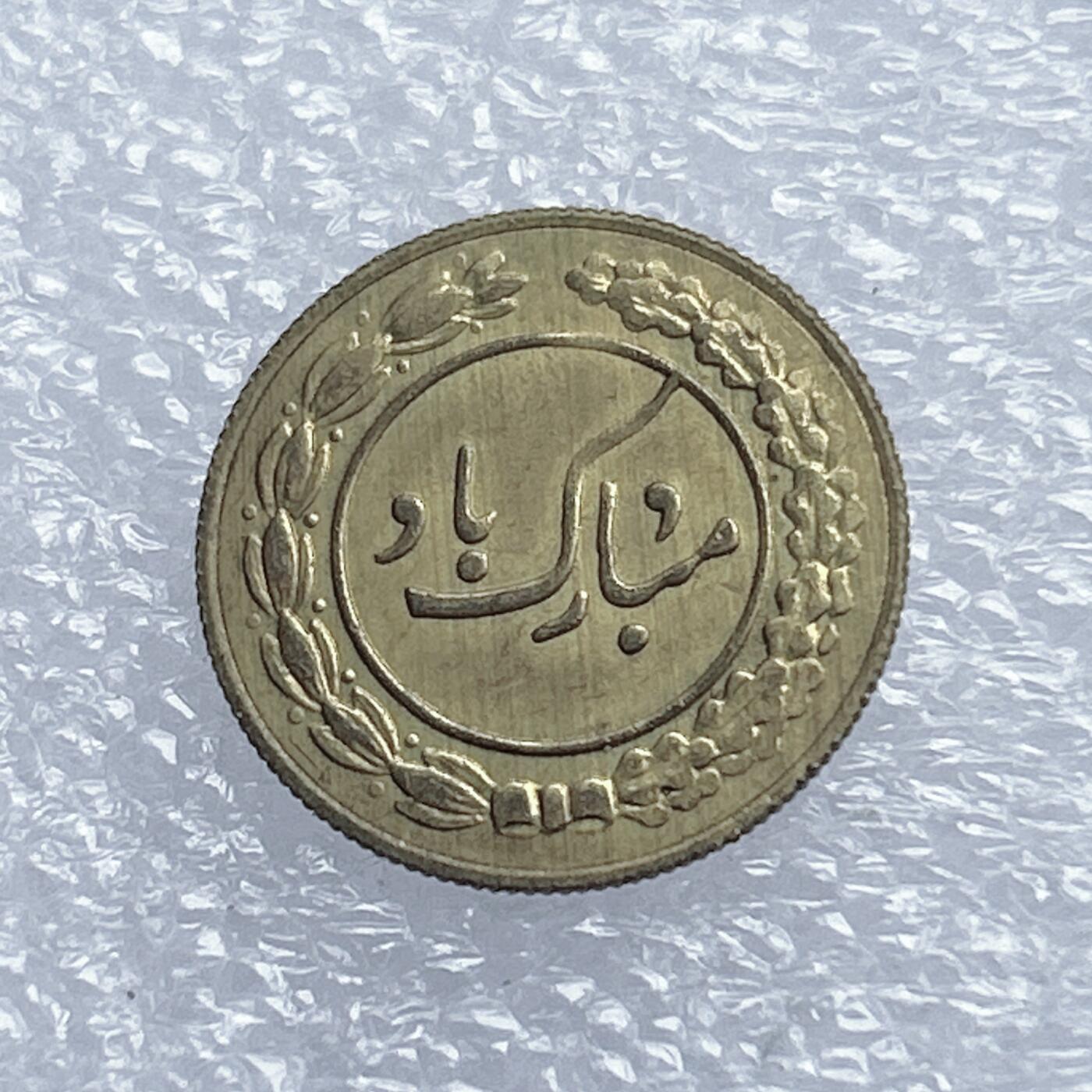 海外回流1元起拍小铺 各国钱币散币场 第18期 伊朗 中东地区公鸡 花钱 好品