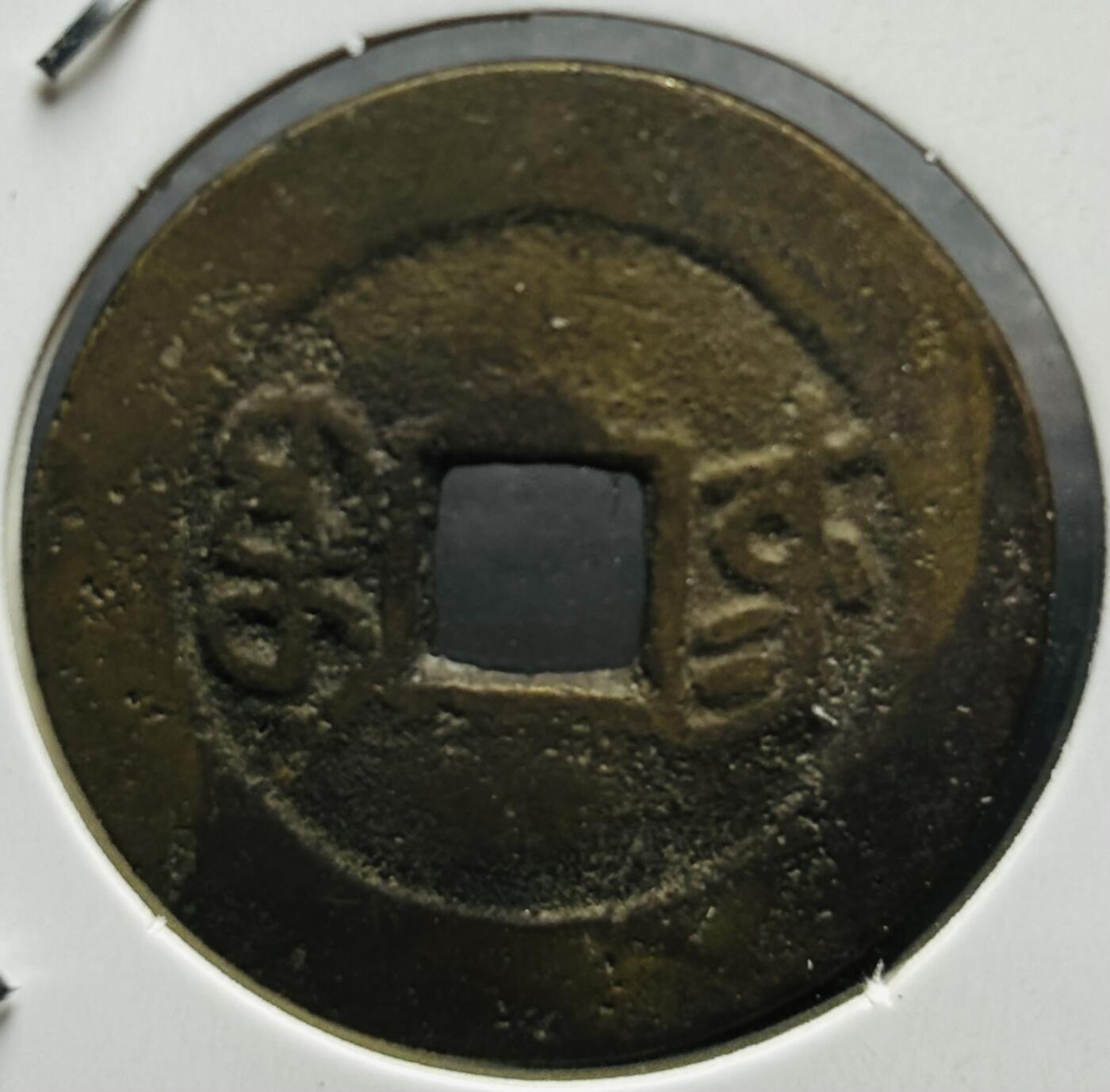 文馨钱币收藏第180 场 道光通宝宝东局，直径 24.6×1.2